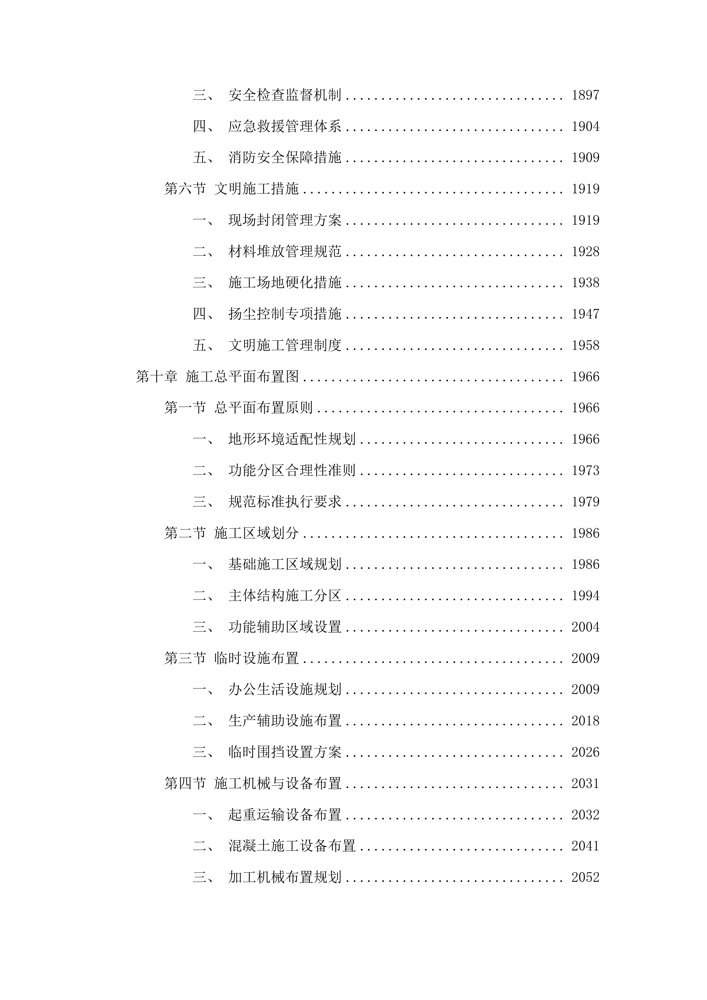 广西安全工程职业技术学院北区11#学生宿舍建设项目投标方案.docx 第10页