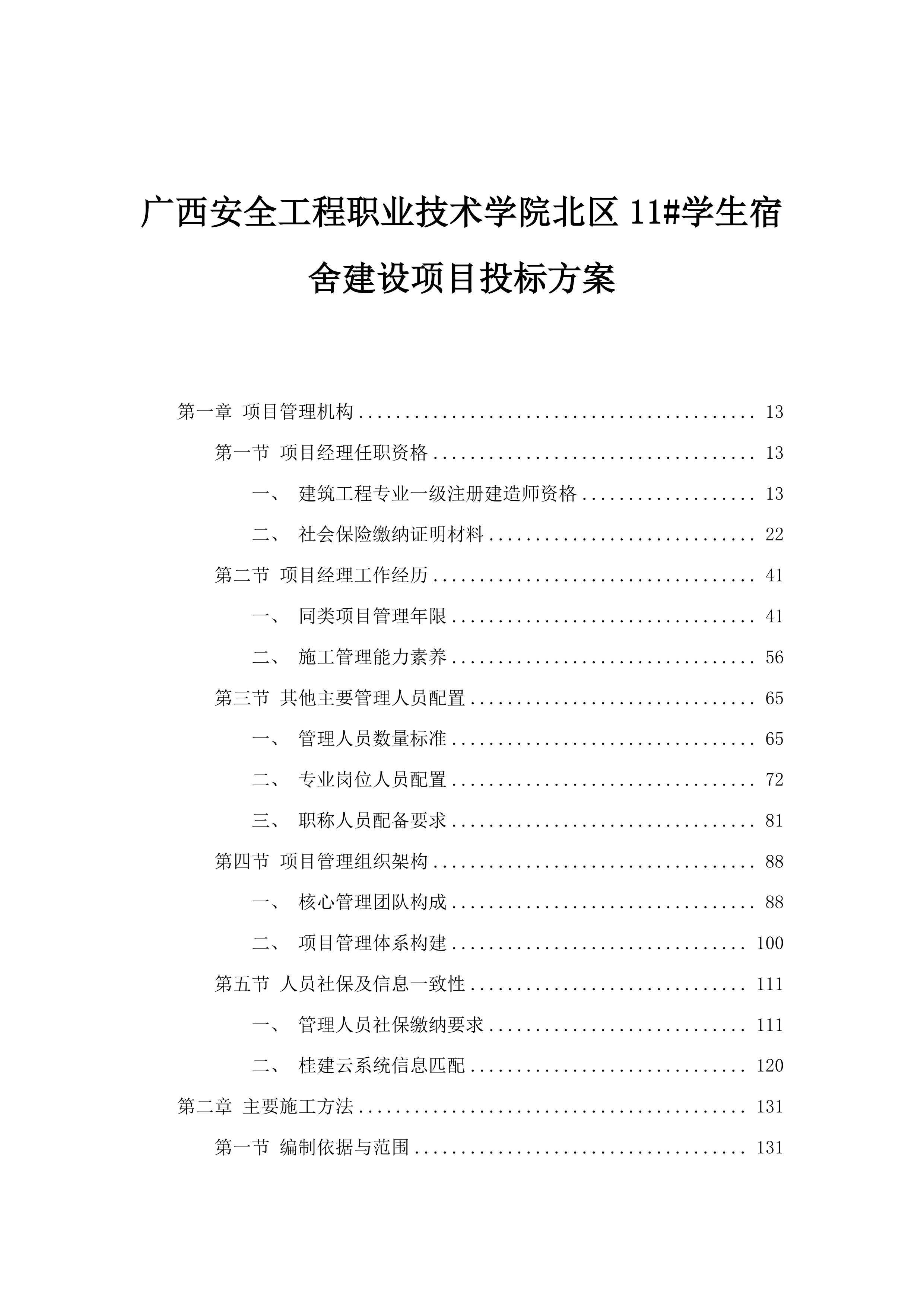 广西安全工程职业技术学院北区11#学生宿舍建设项目投标方案.docx 第1页