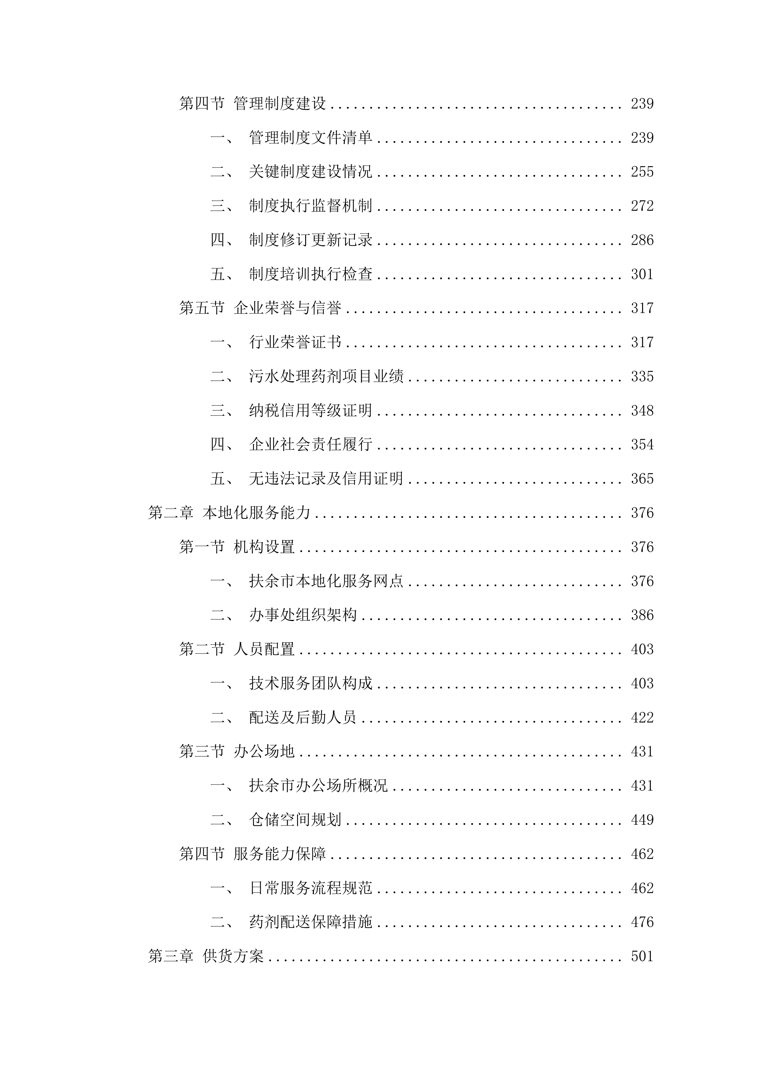 扶余市污水处理有限公司所需药品采购项目投标方案.docx 第2页