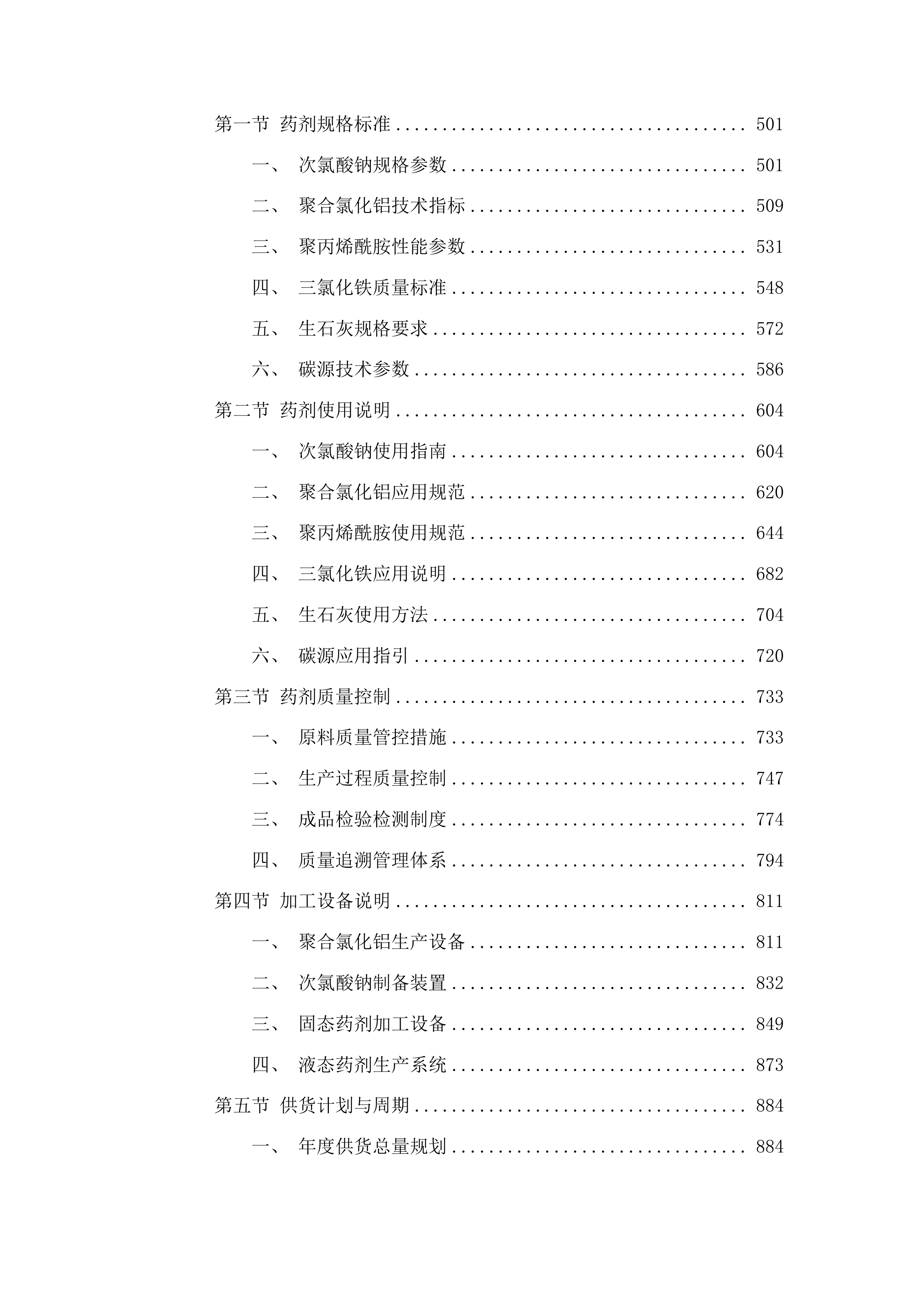 扶余市污水处理有限公司所需药品采购项目投标方案.docx 第3页
