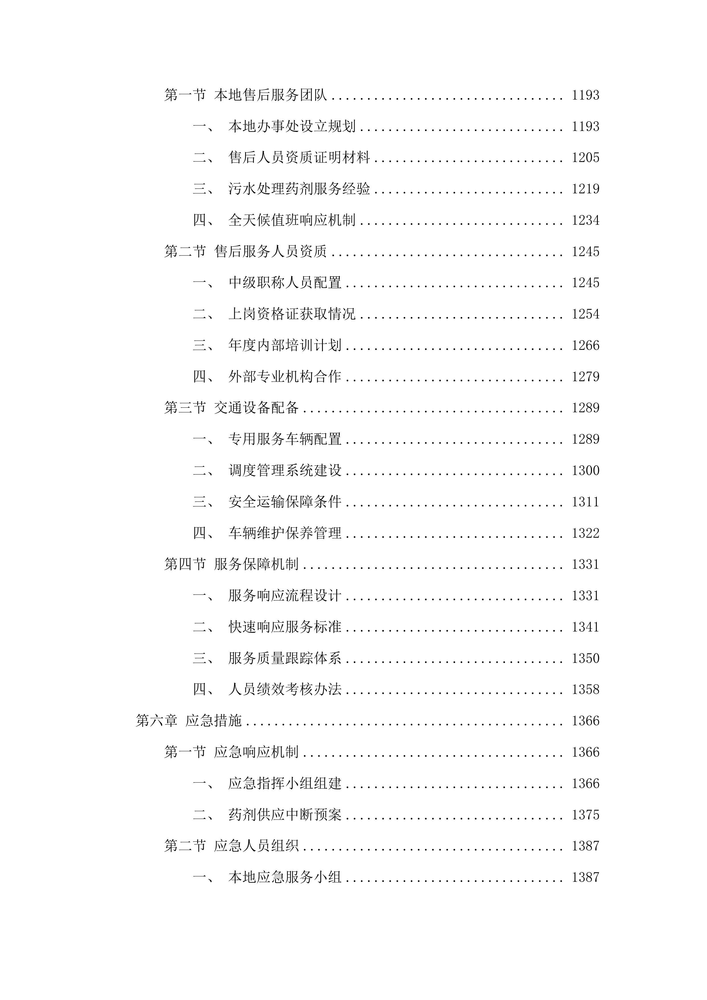 扶余市污水处理有限公司所需药品采购项目投标方案.docx 第5页