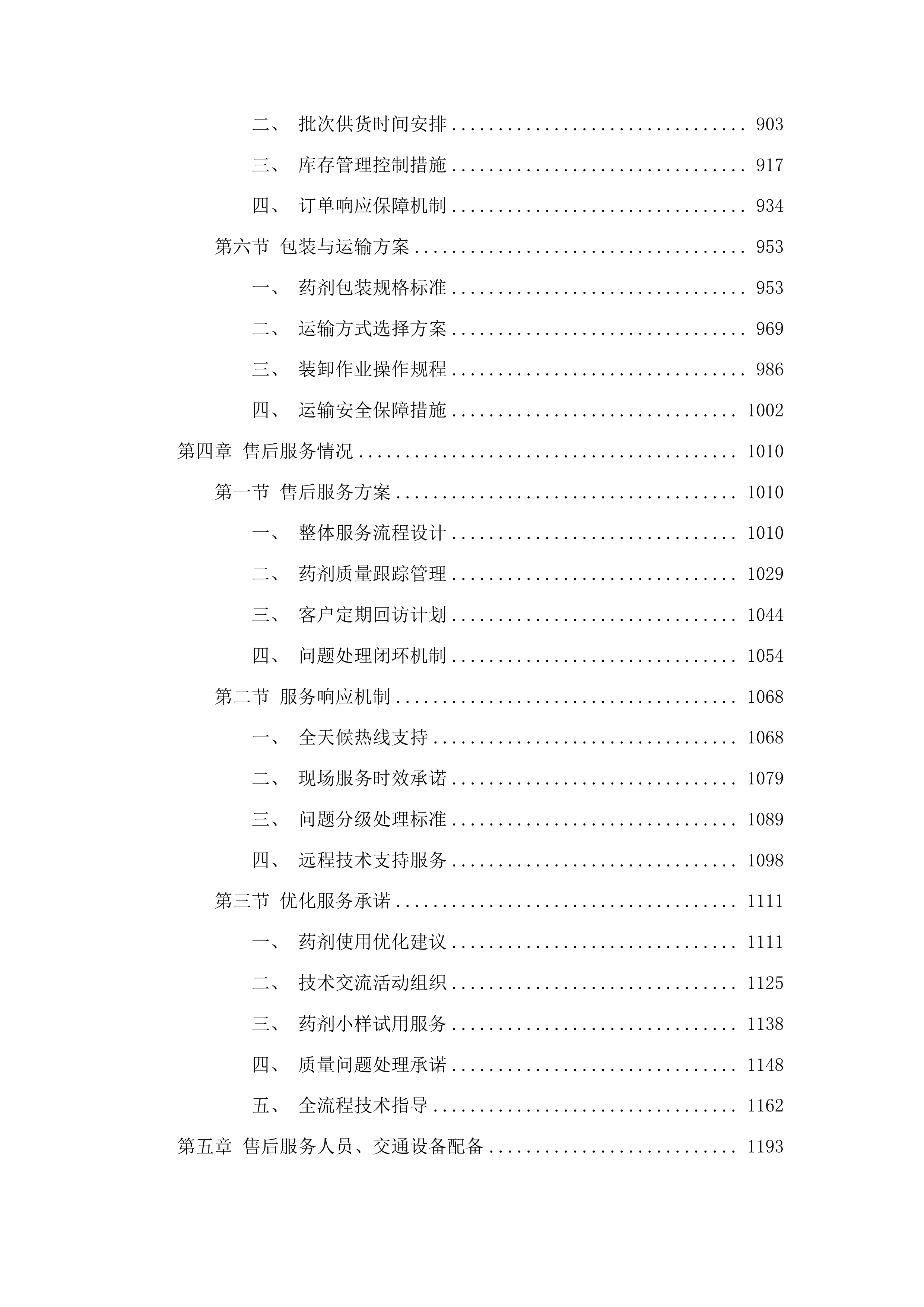 扶余市污水处理有限公司所需药品采购项目投标方案.docx 第4页