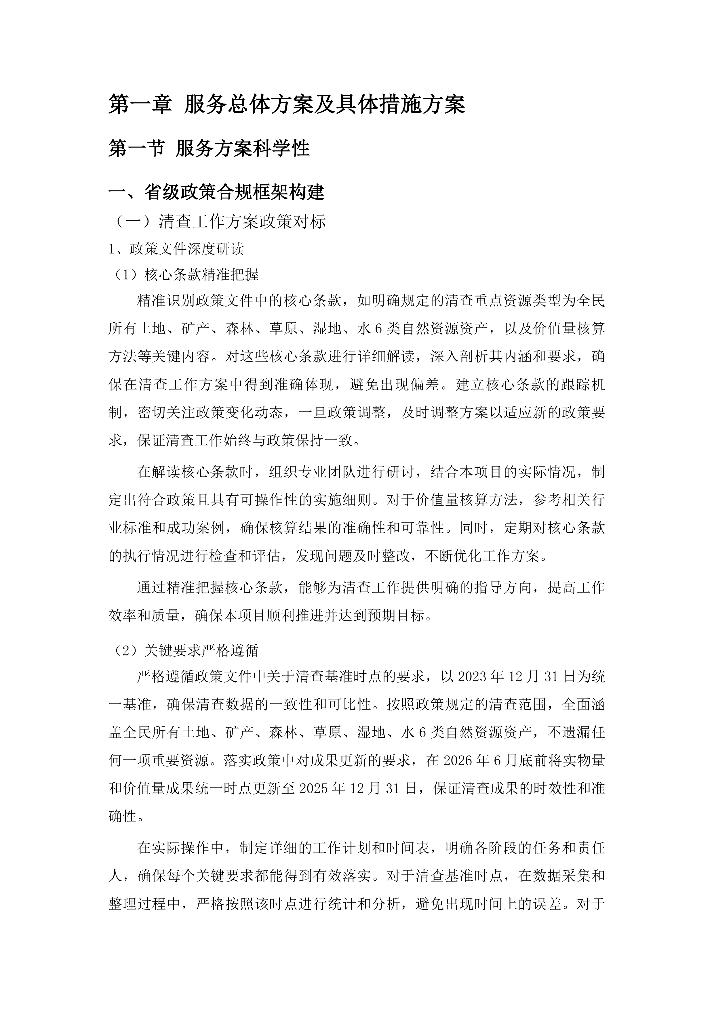 抚松县全民所有自然资源资产清查工作项目投标方案.docx 第6页