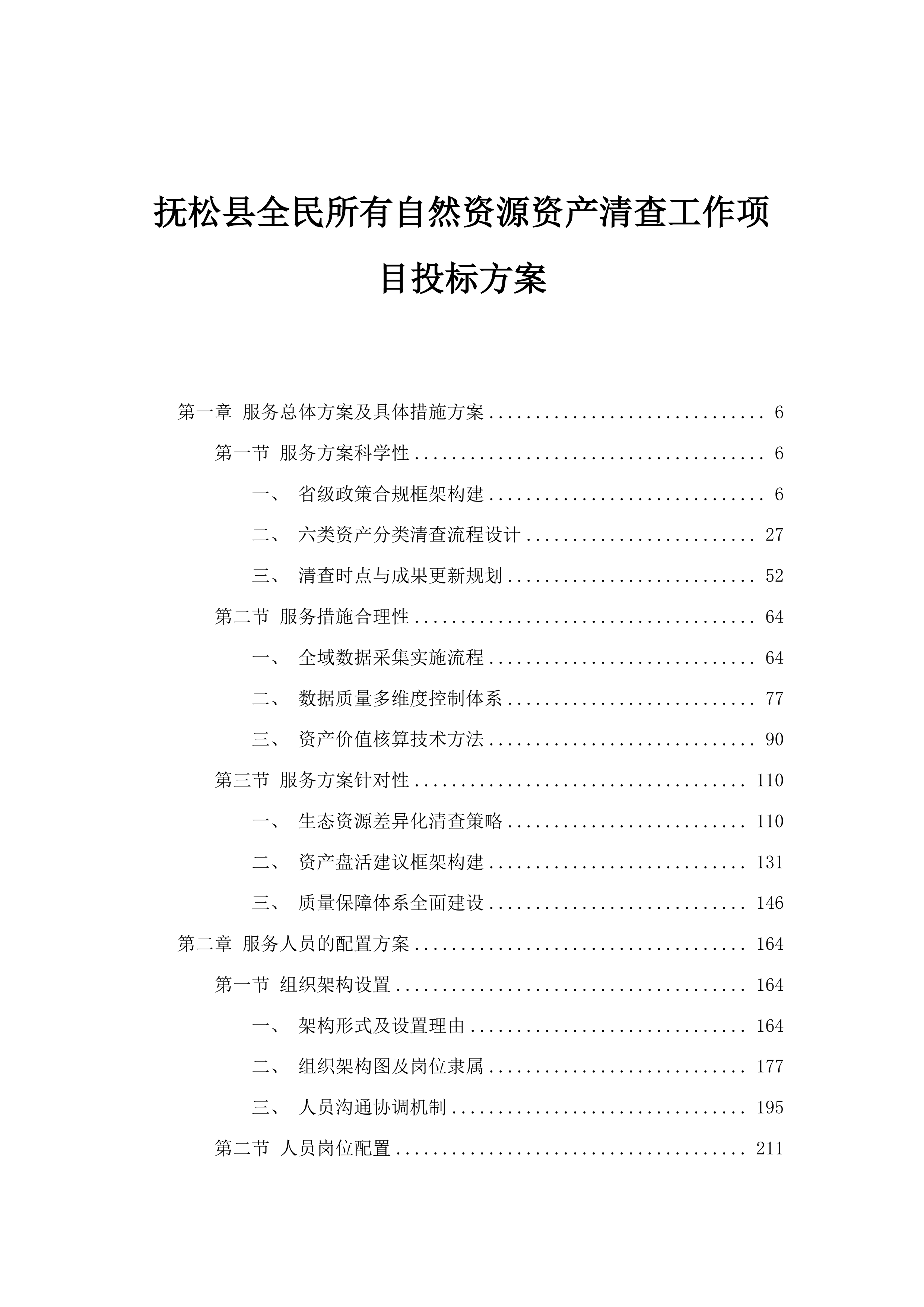 抚松县全民所有自然资源资产清查工作项目投标方案.docx 第1页