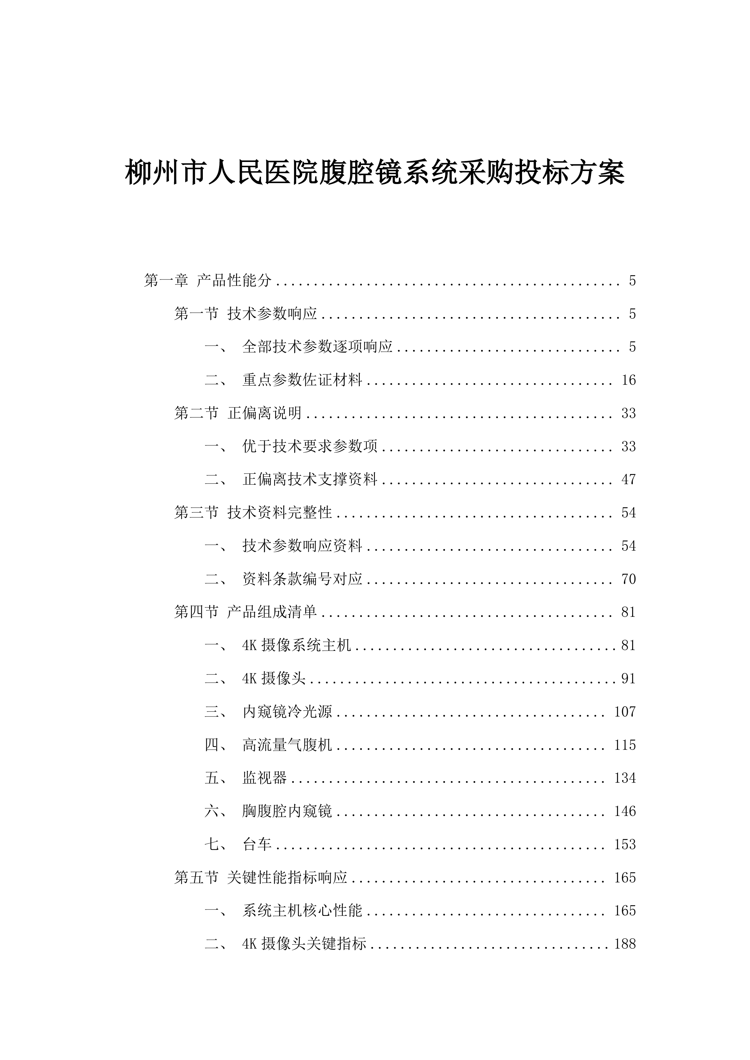 柳州市人民医院腹腔镜系统采购投标方案.docx 第1页