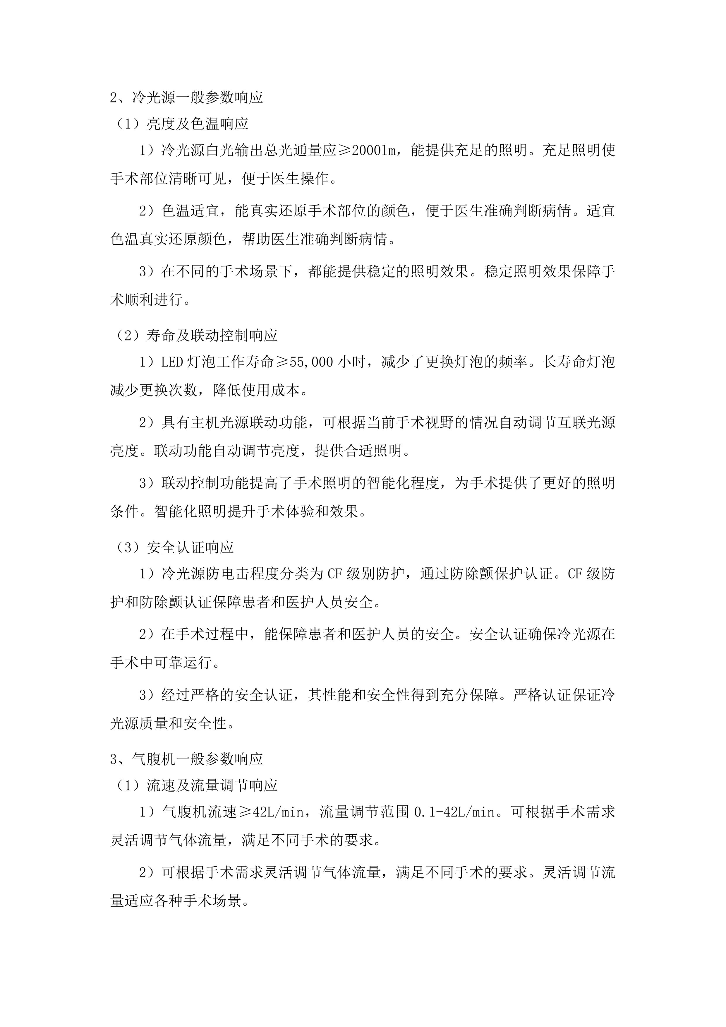 柳州市人民医院腹腔镜系统采购投标方案.docx 第9页