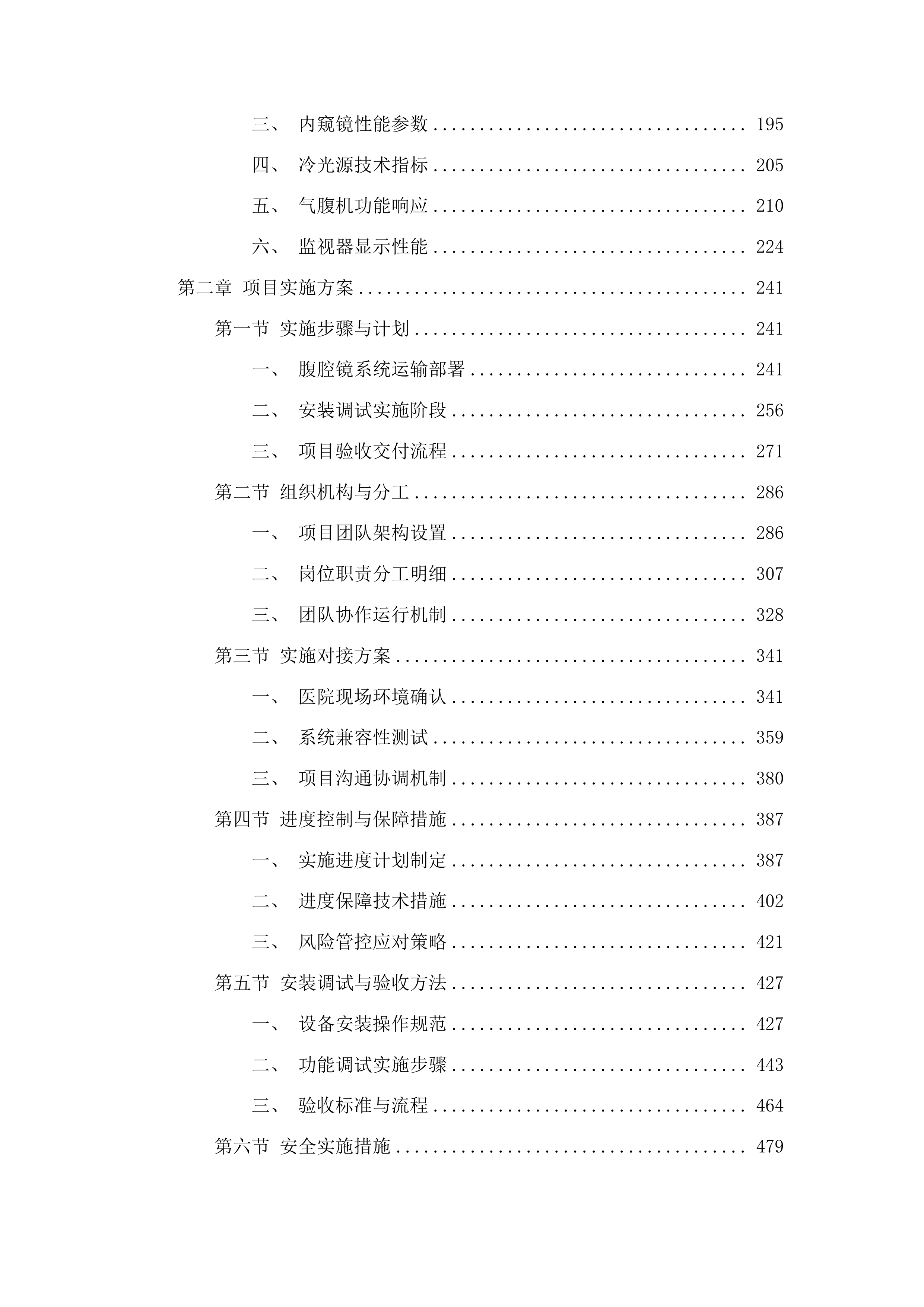 柳州市人民医院腹腔镜系统采购投标方案.docx 第2页