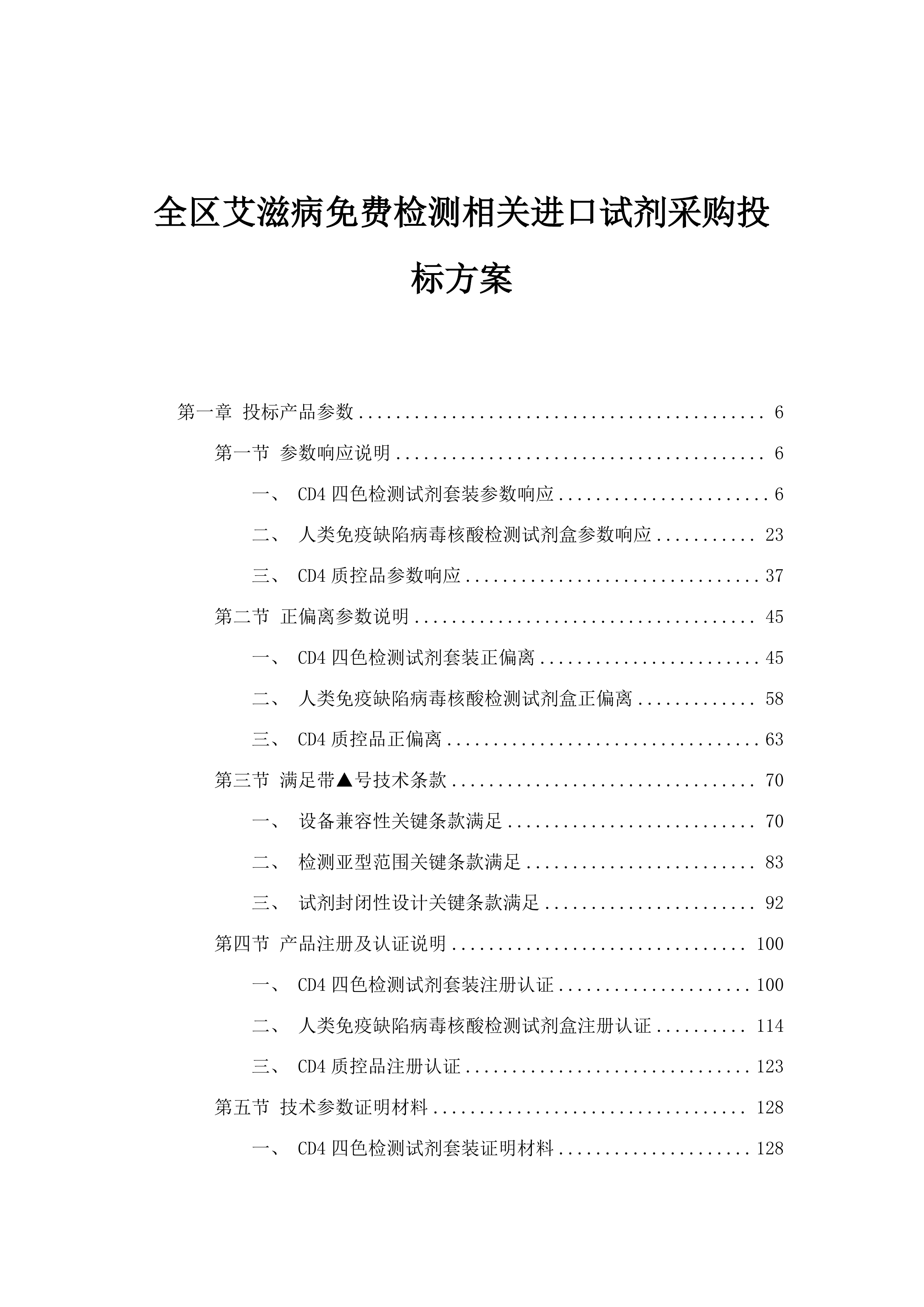 全区艾滋病免费检测相关进口试剂采购投标方案.docx 第1页