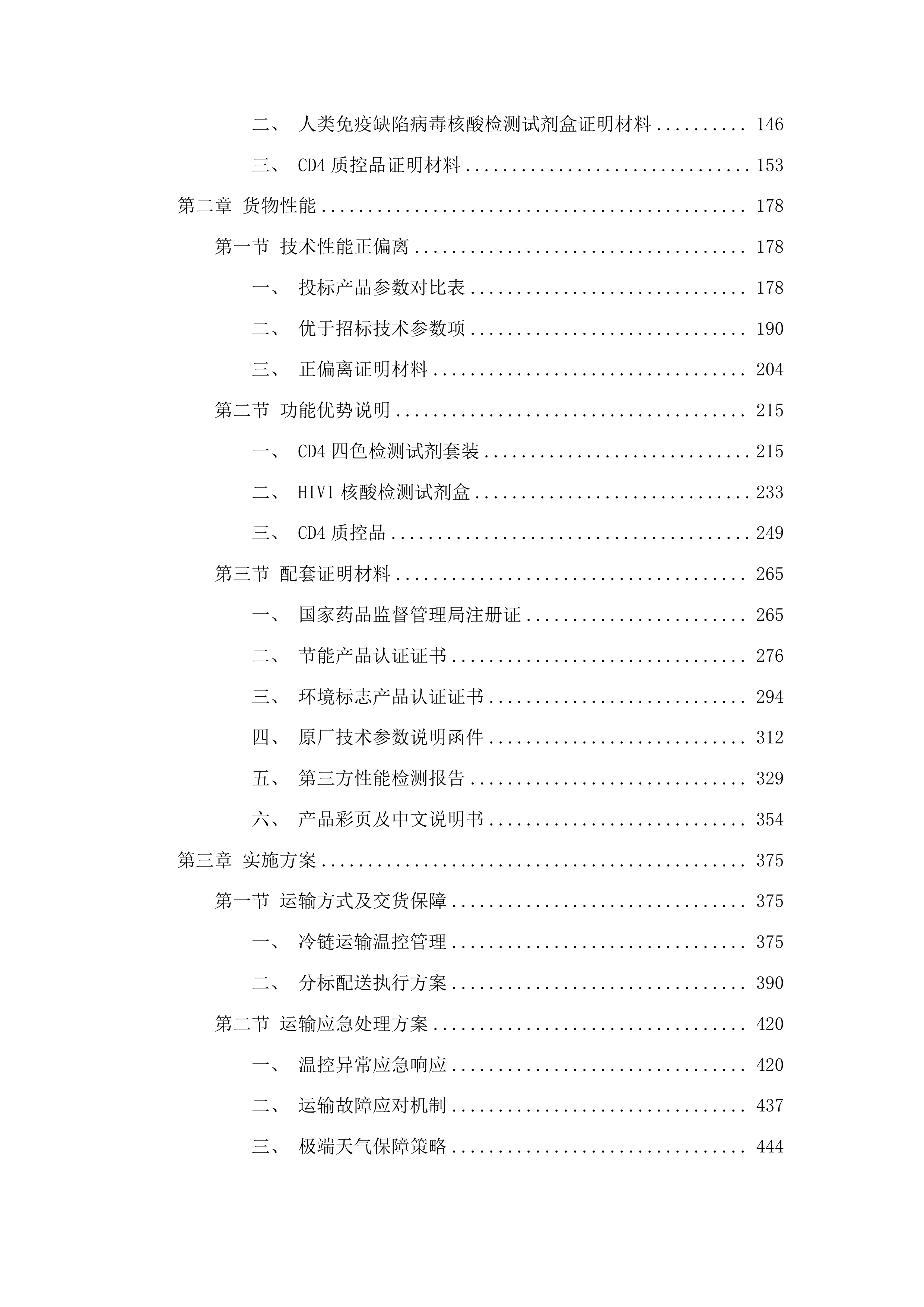 全区艾滋病免费检测相关进口试剂采购投标方案.docx 第2页