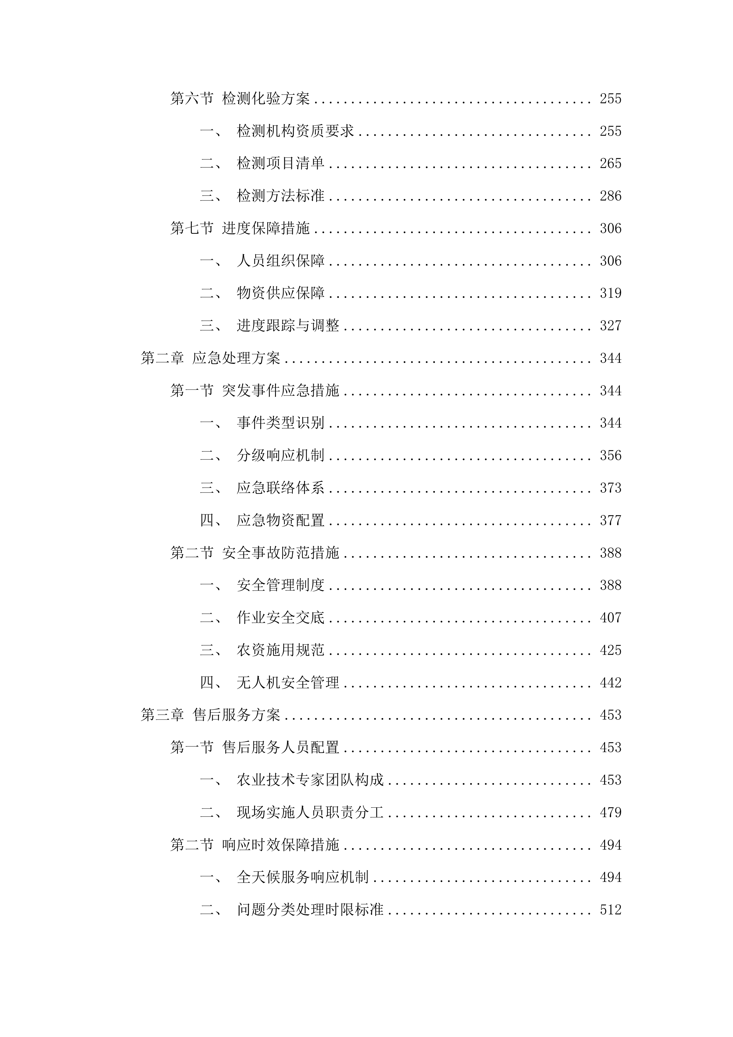 彭州市生产障碍耕地治理项目投标方案.docx 第2页