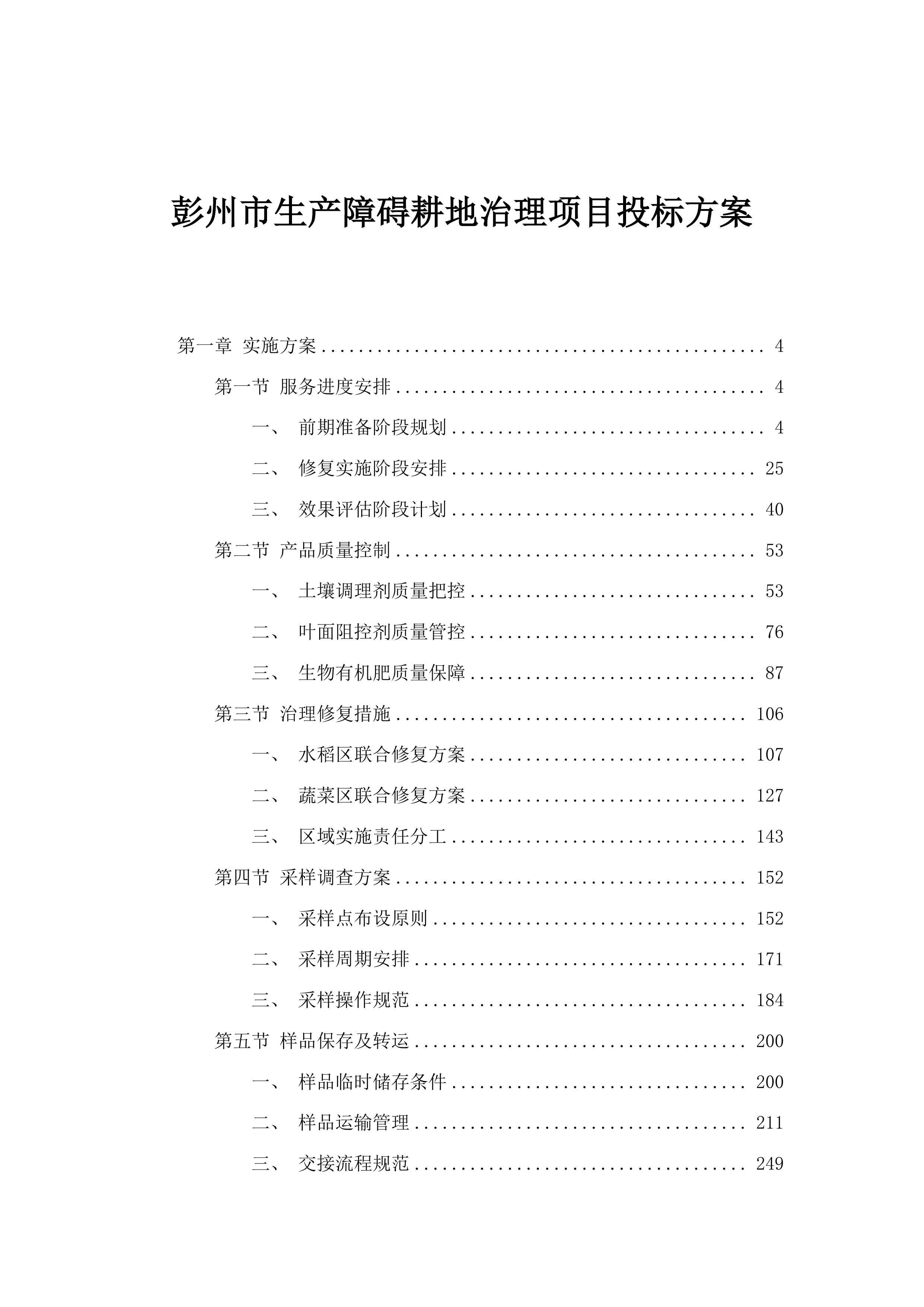 彭州市生产障碍耕地治理项目投标方案.docx 第1页