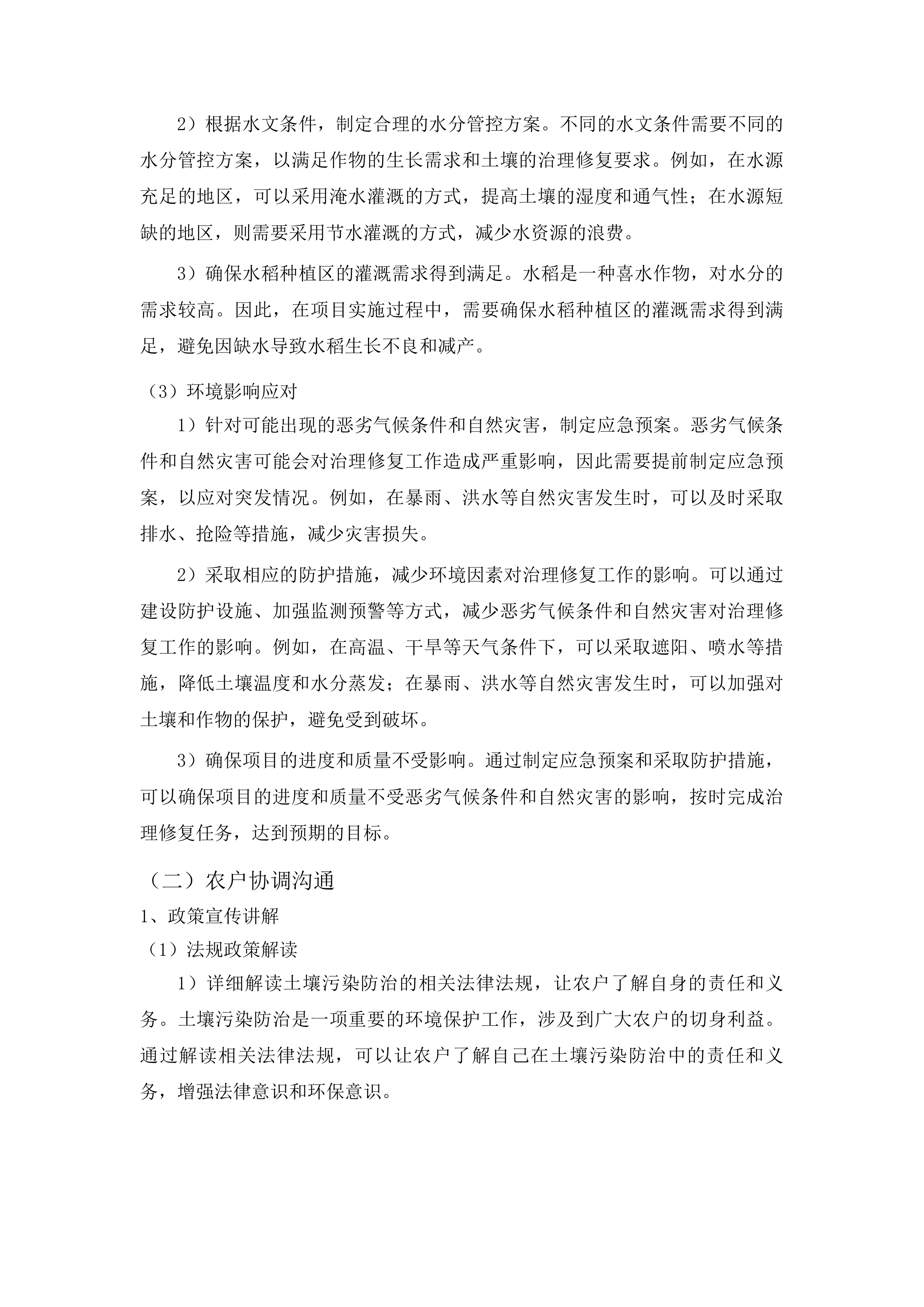 彭州市生产障碍耕地治理项目投标方案.docx 第10页