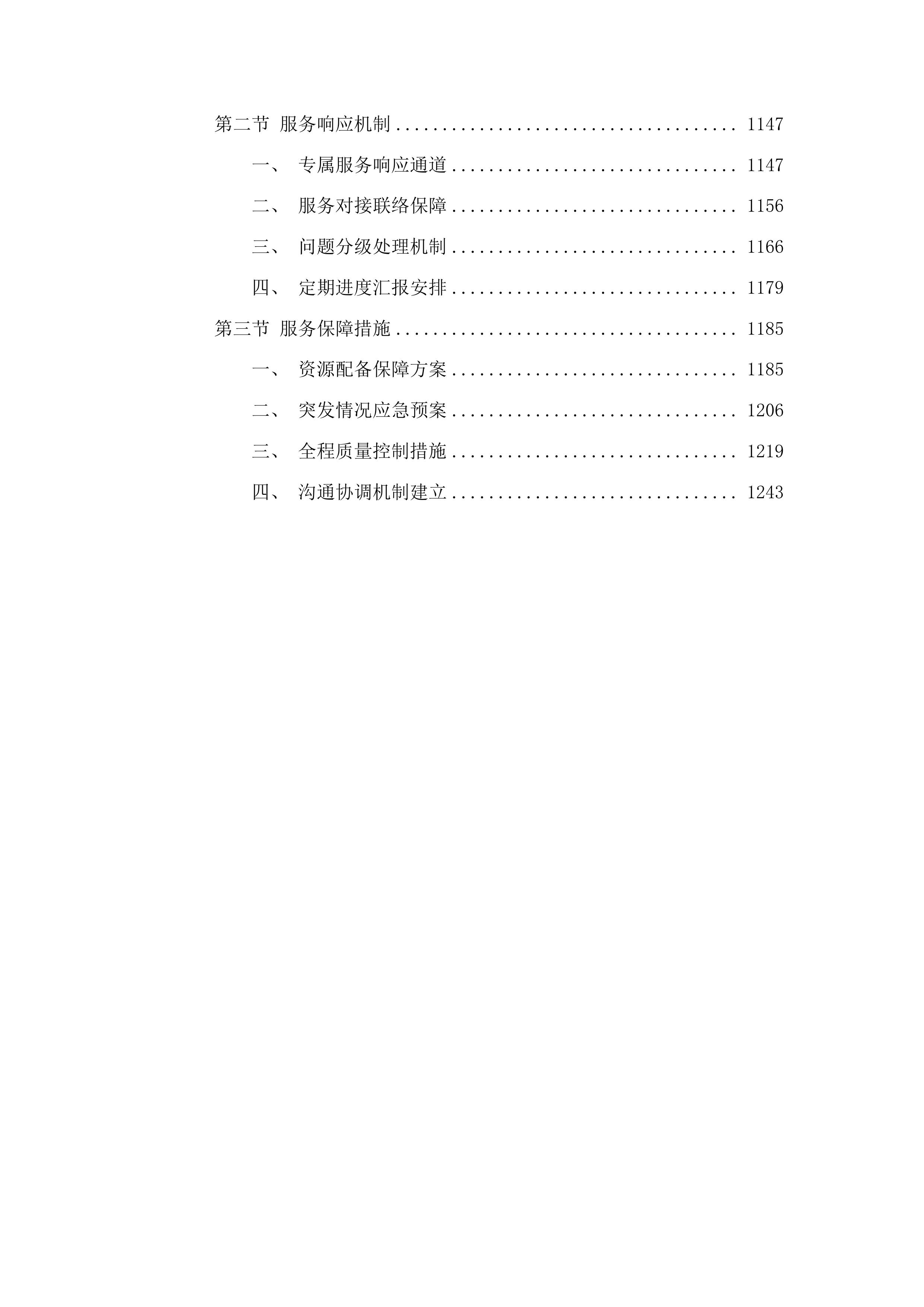 枣庄市山亭区农村千吨万人以下饮用水水源水质监测投标方案.docx 第5页