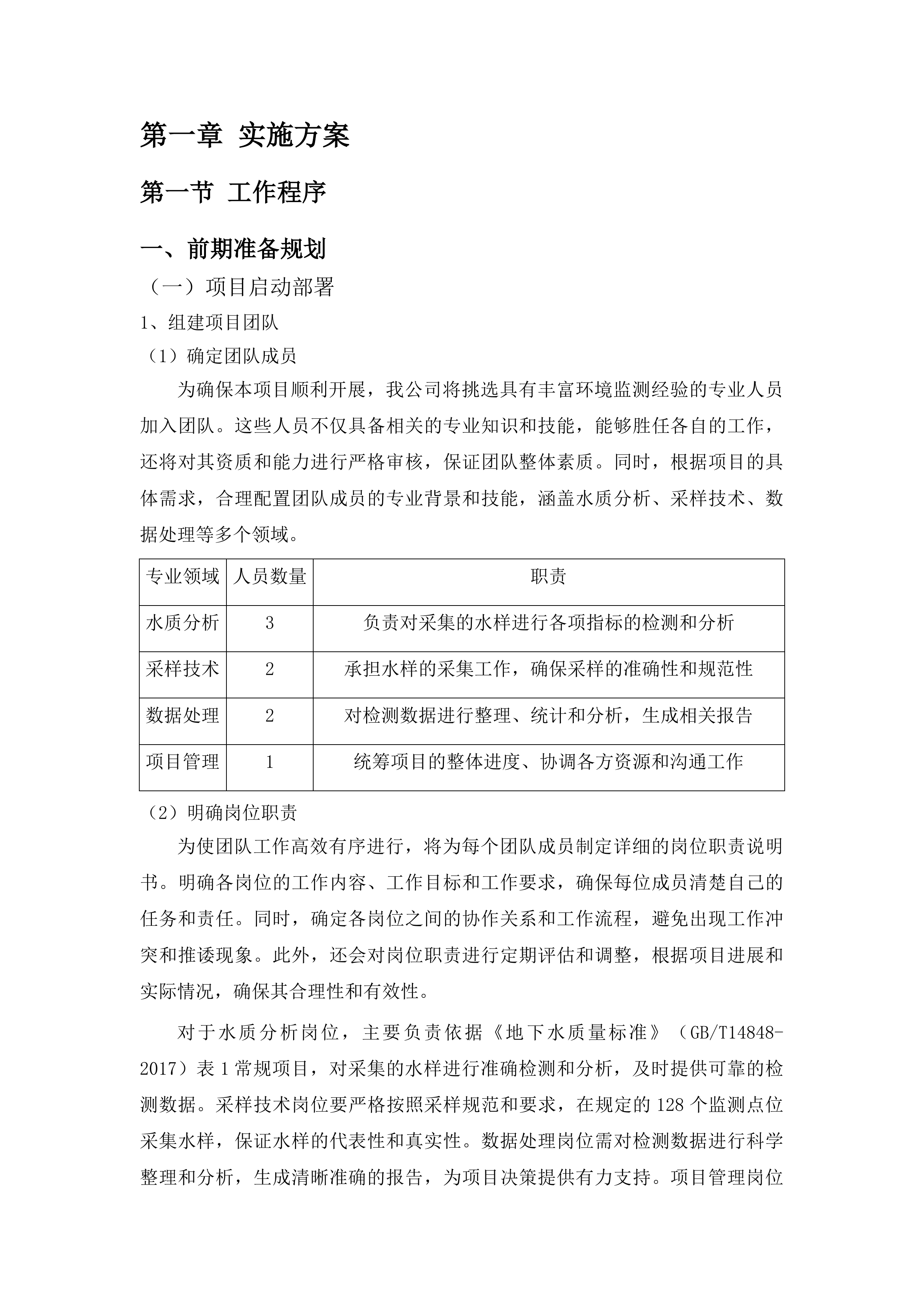 枣庄市山亭区农村千吨万人以下饮用水水源水质监测投标方案.docx 第7页