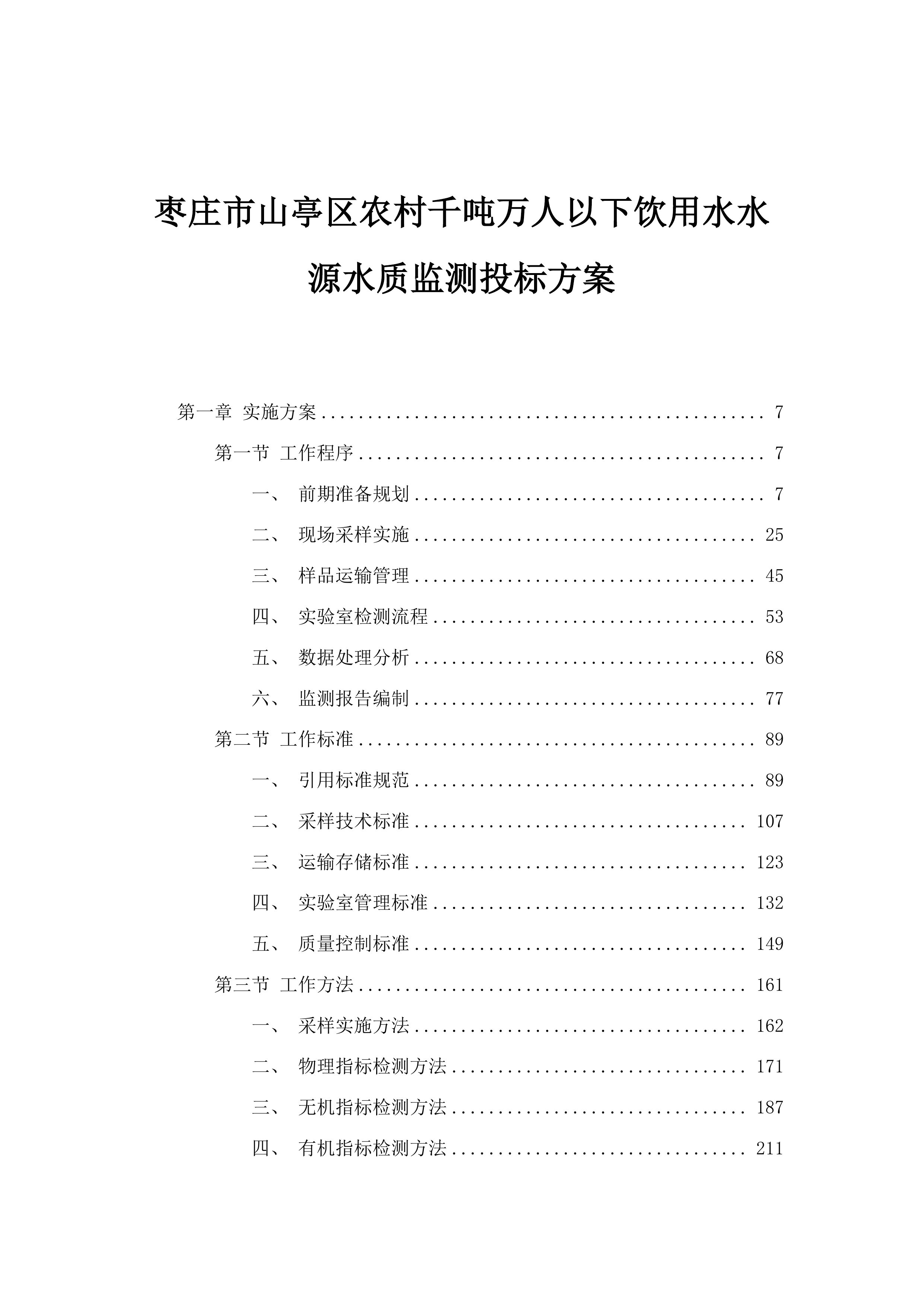 枣庄市山亭区农村千吨万人以下饮用水水源水质监测投标方案.docx 第1页
