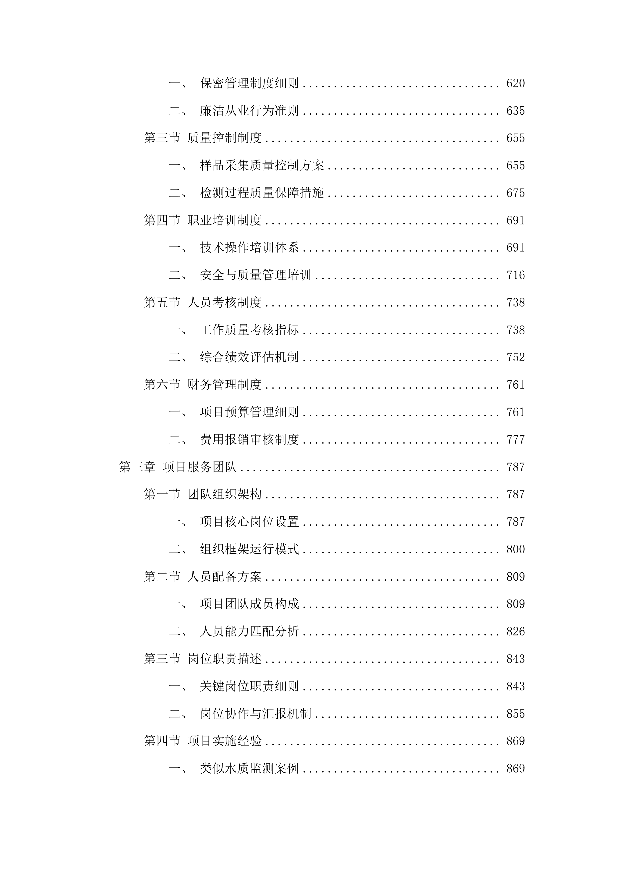 枣庄市山亭区农村千吨万人以下饮用水水源水质监测投标方案.docx 第3页