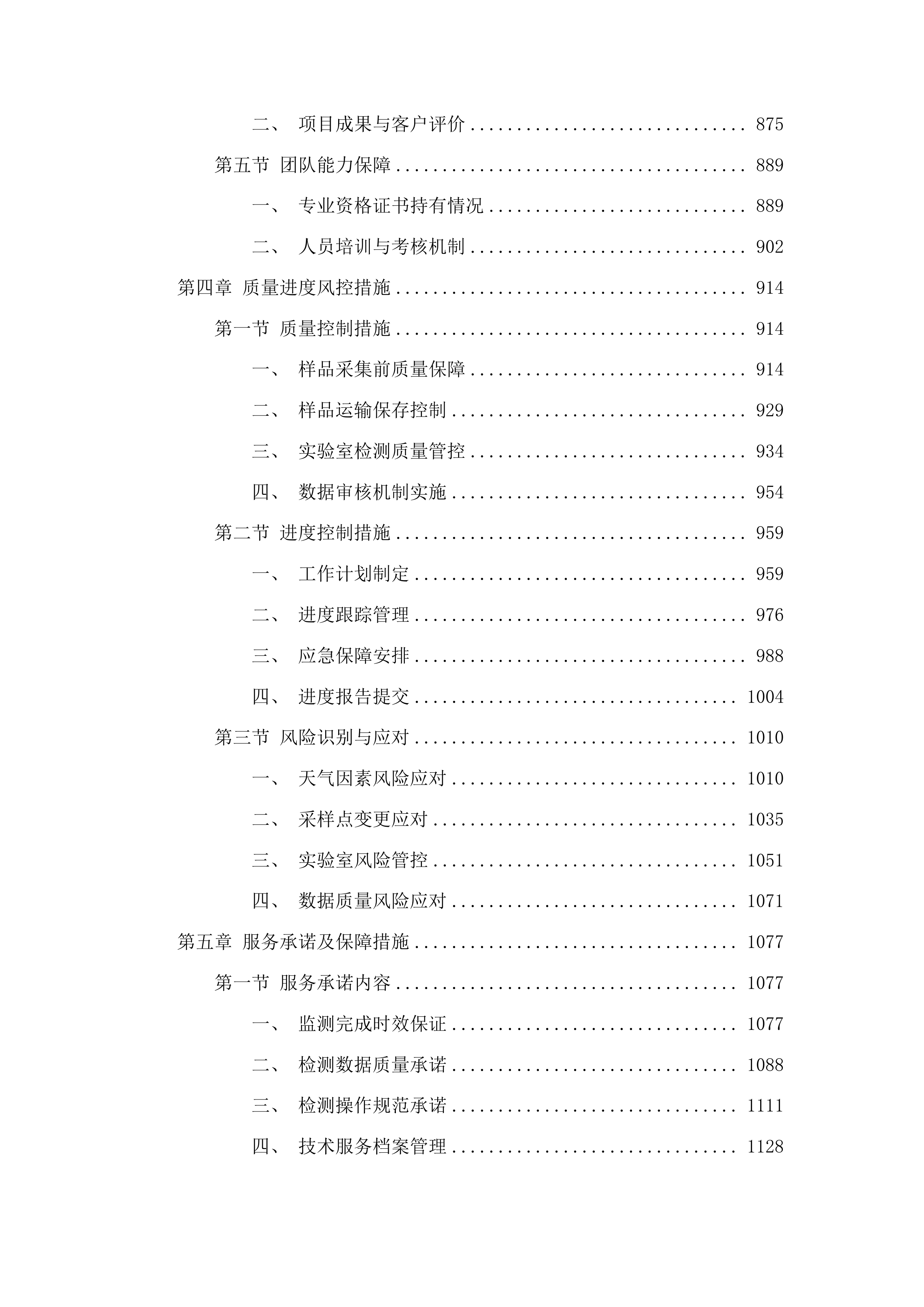 枣庄市山亭区农村千吨万人以下饮用水水源水质监测投标方案.docx 第4页