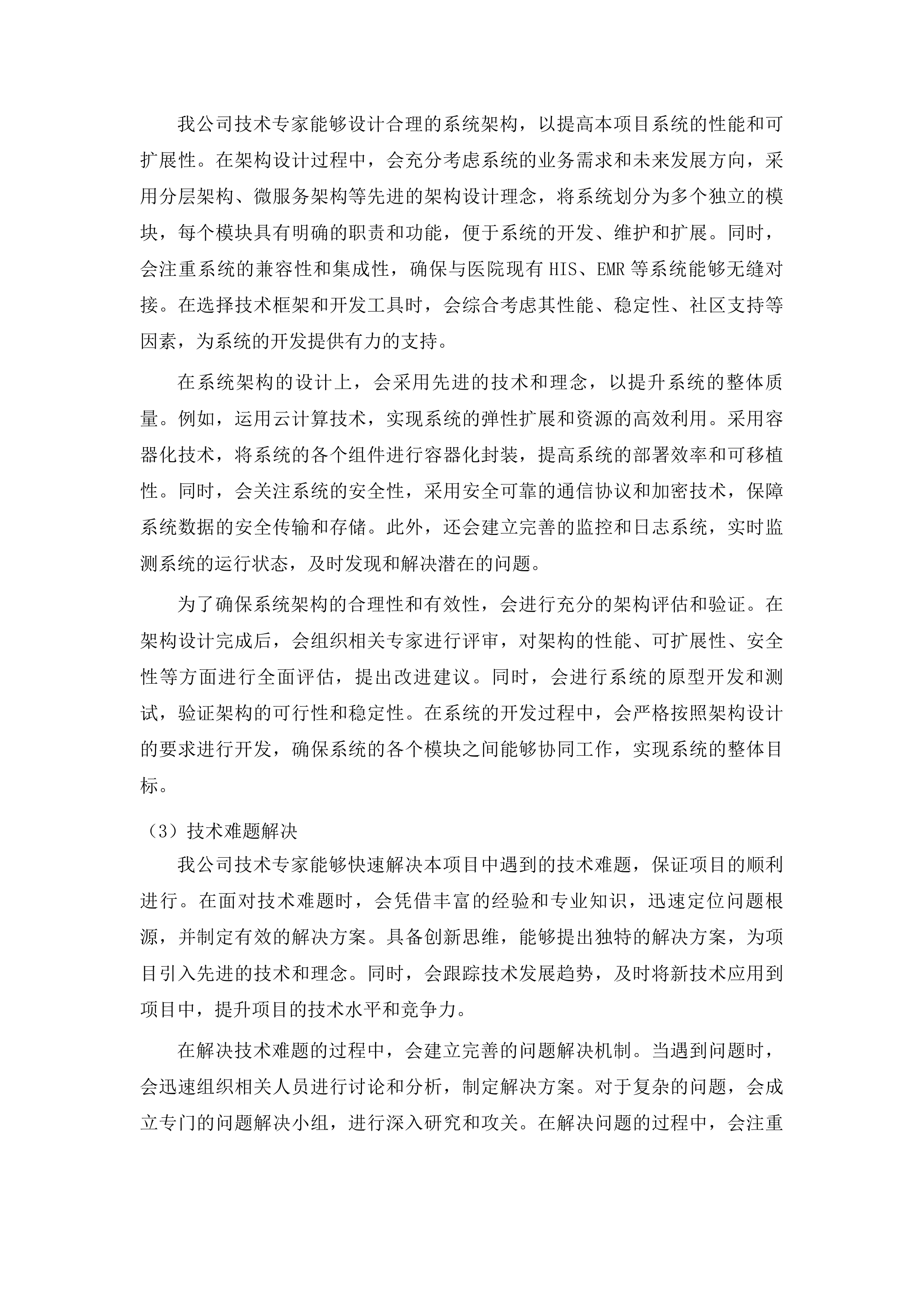 紧密型医共体审方中心信息系统建设项目投标方案.docx 第7页
