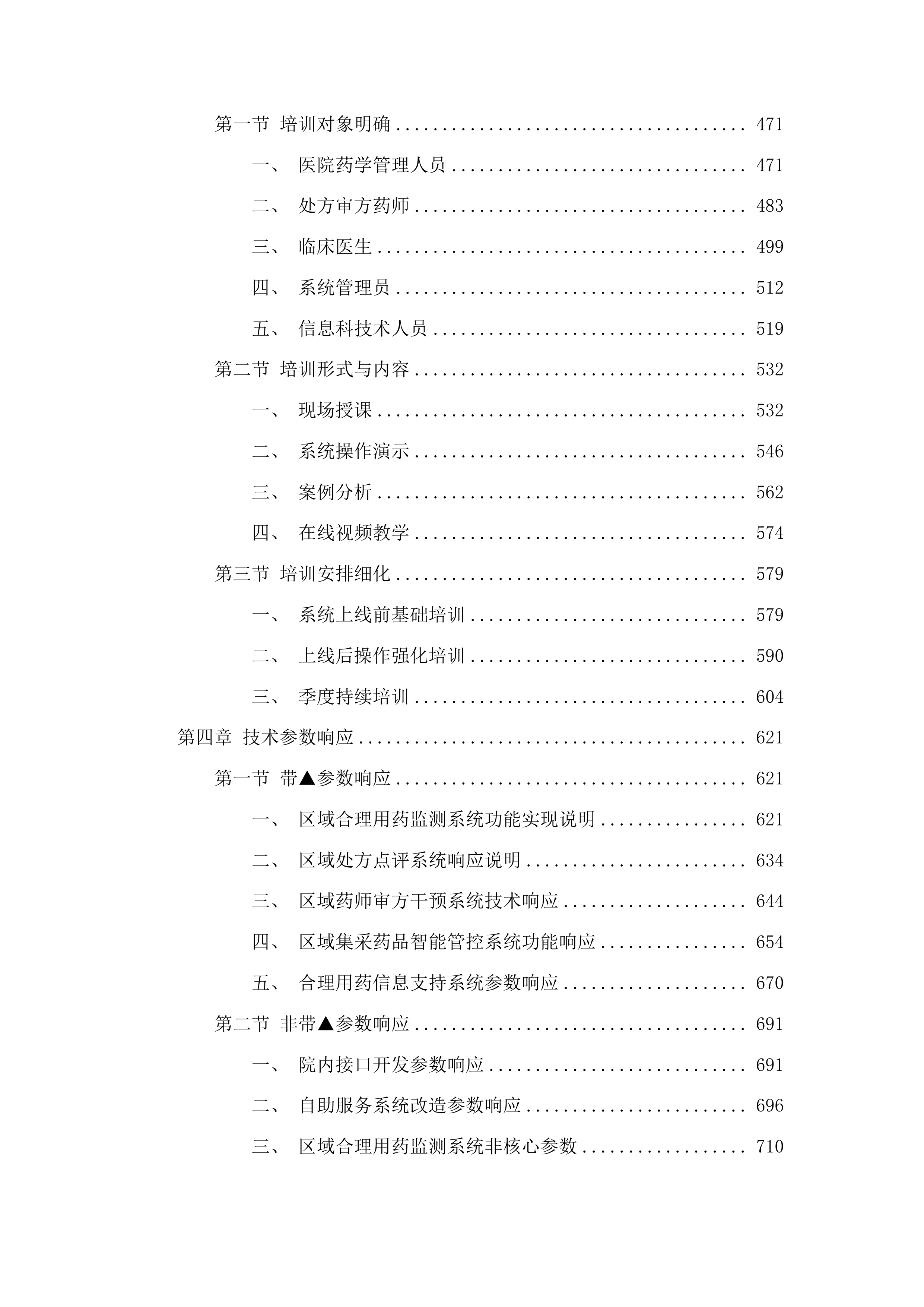 紧密型医共体审方中心信息系统建设项目投标方案.docx 第3页