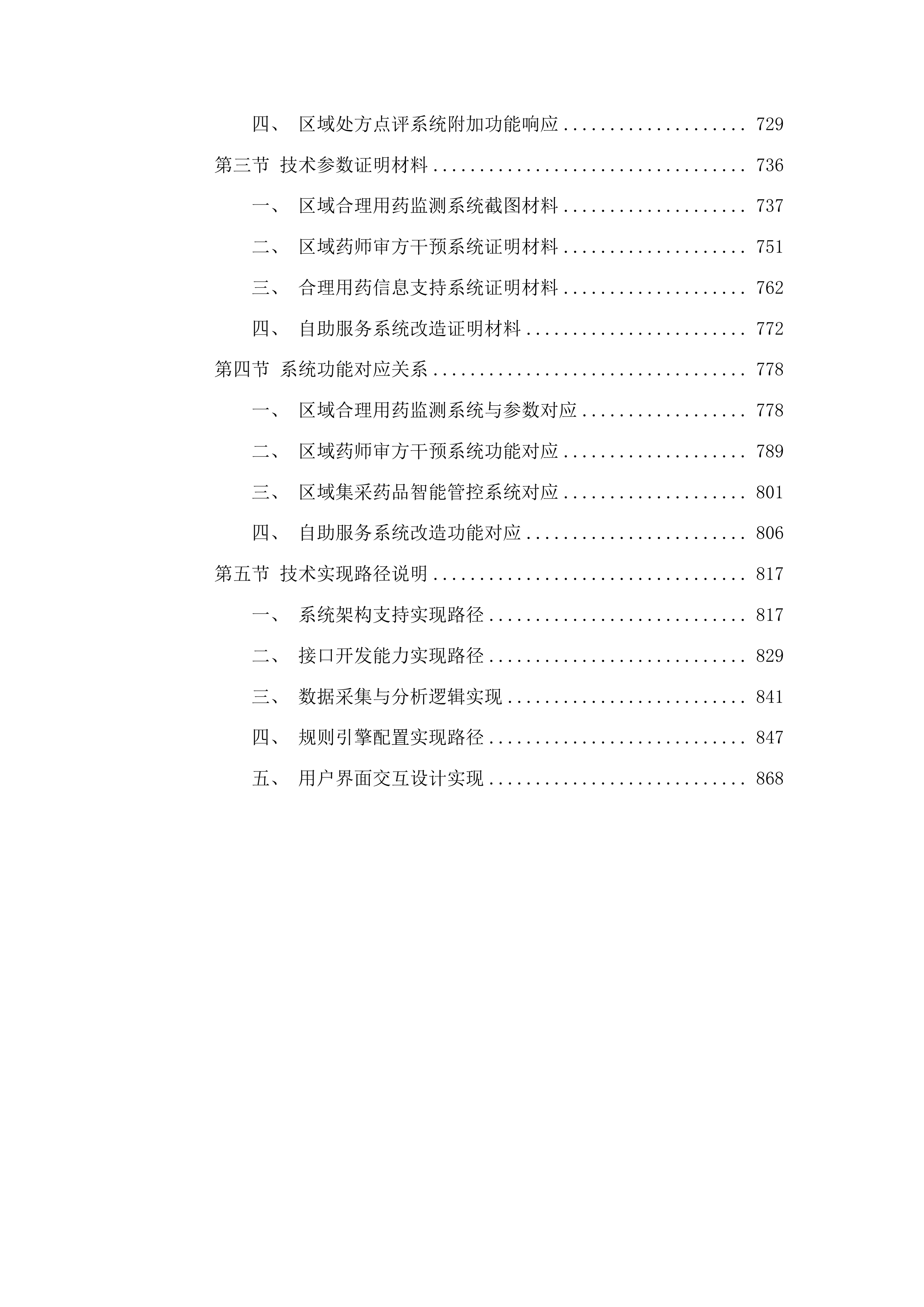 紧密型医共体审方中心信息系统建设项目投标方案.docx 第4页