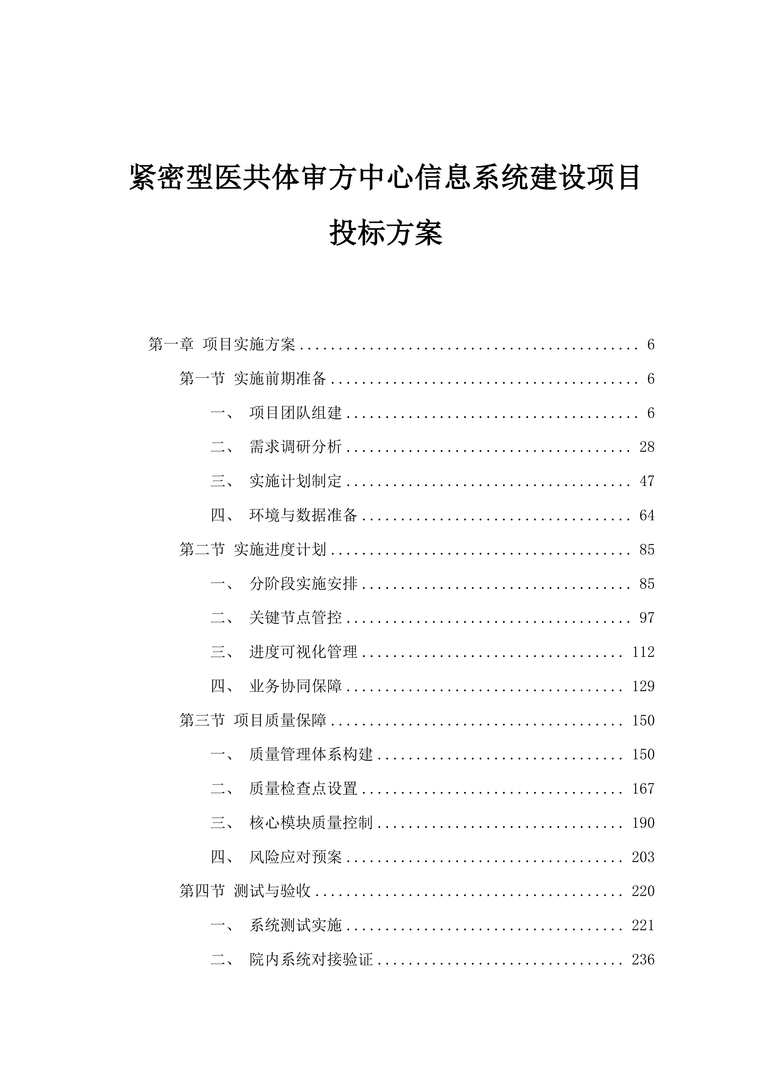 紧密型医共体审方中心信息系统建设项目投标方案.docx 第1页