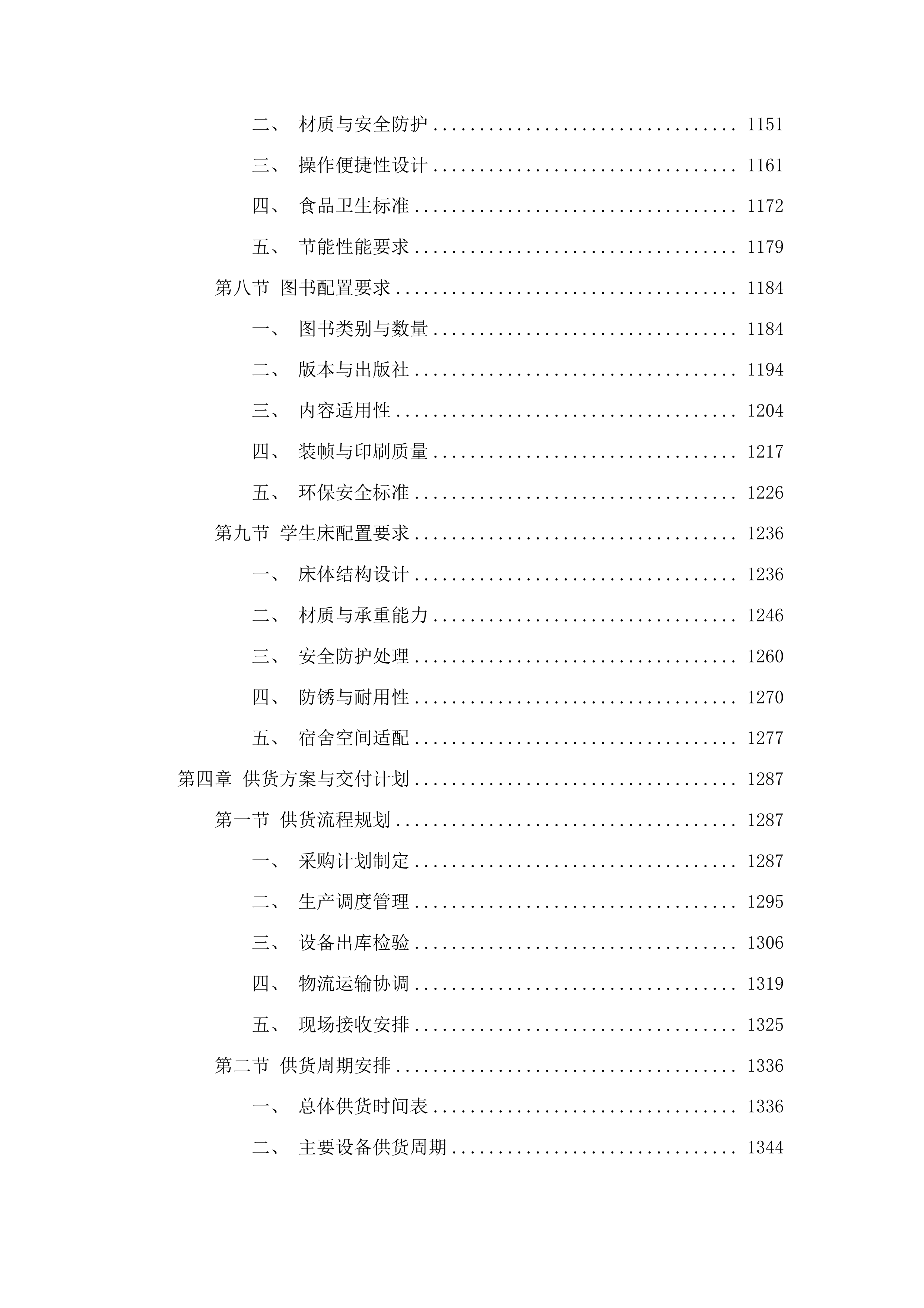 镇远县第三初级中学等4所学校设备采购项目投标方案.docx 第6页