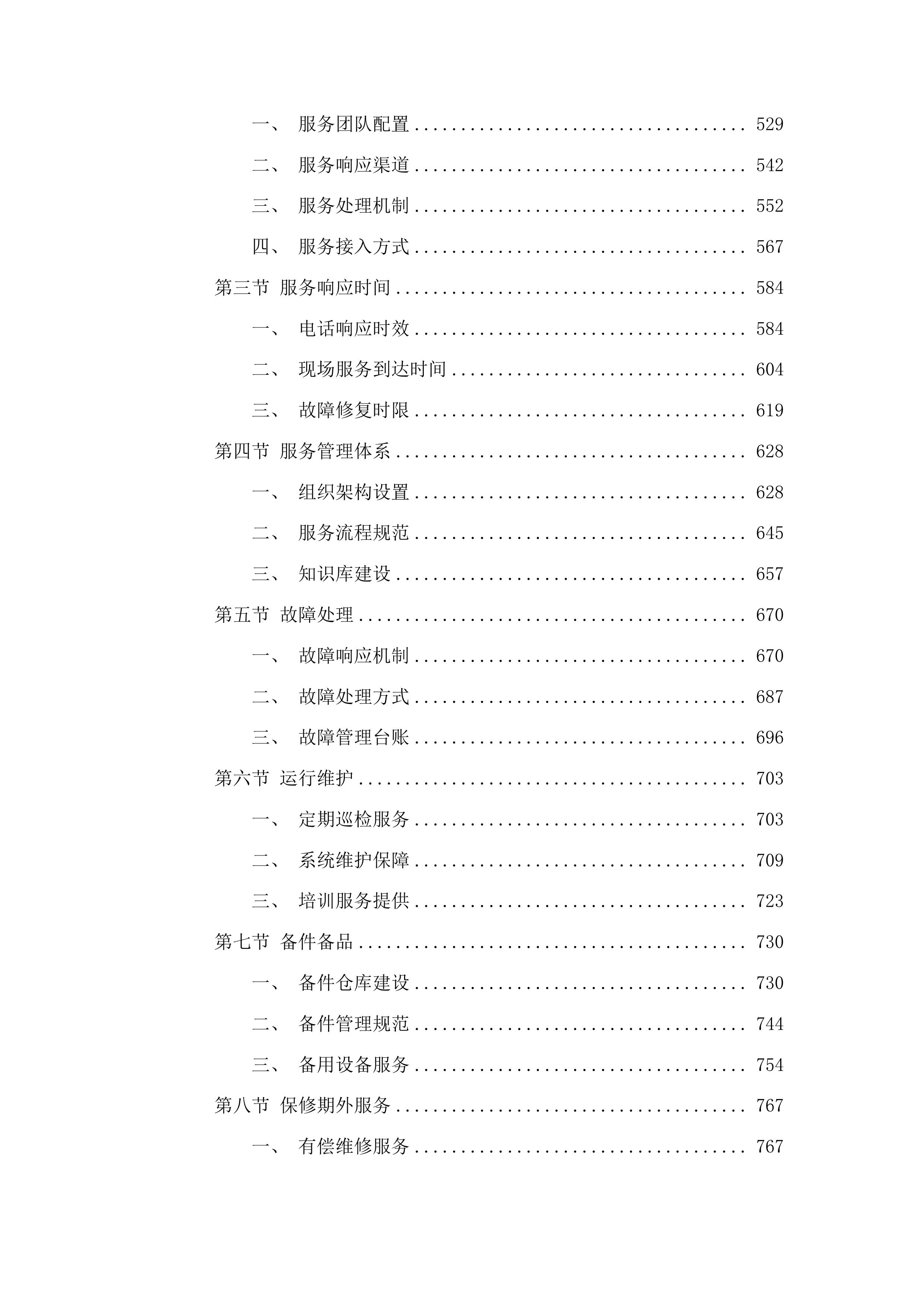 镇远县第三初级中学等4所学校设备采购项目投标方案.docx 第3页