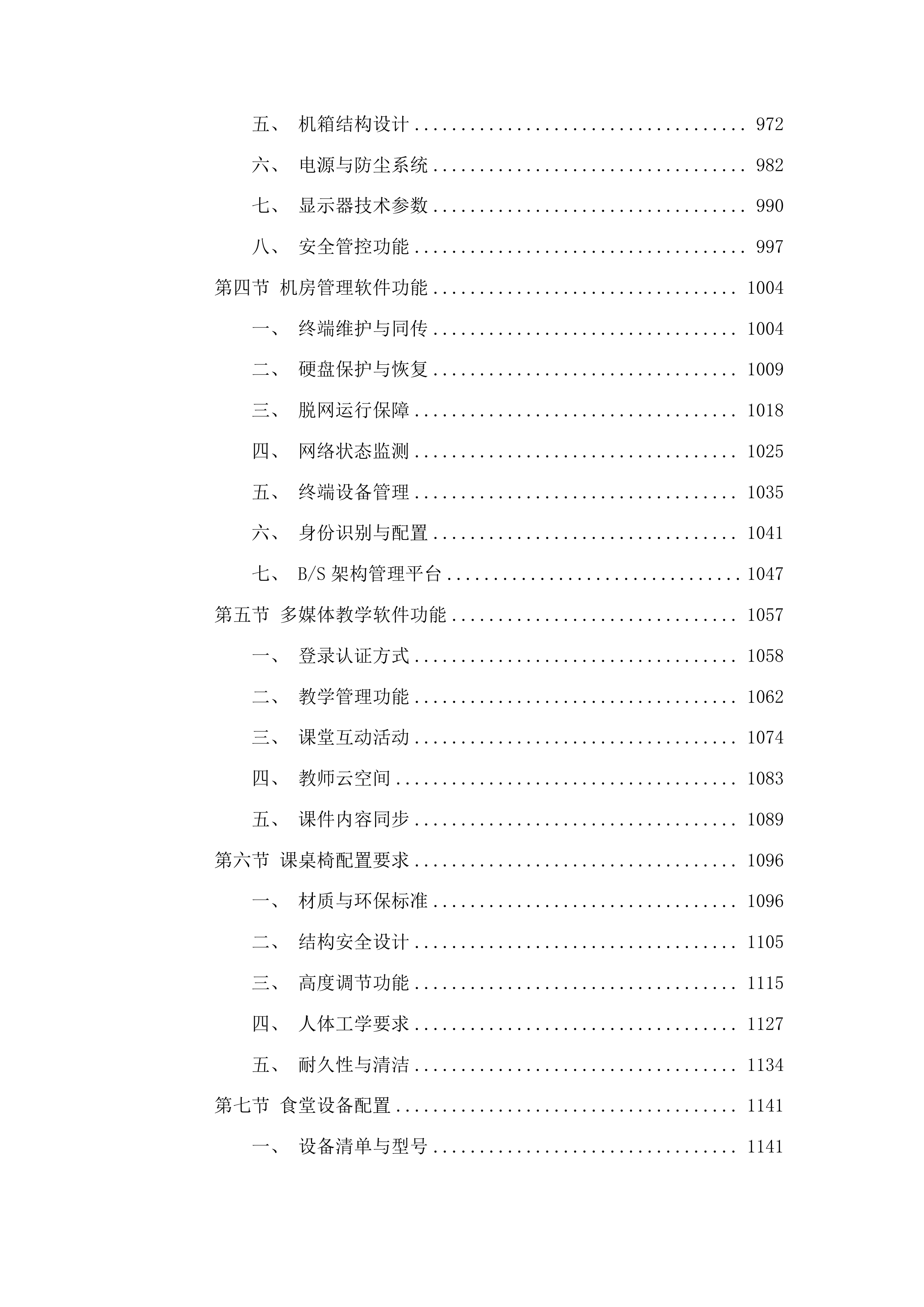 镇远县第三初级中学等4所学校设备采购项目投标方案.docx 第5页