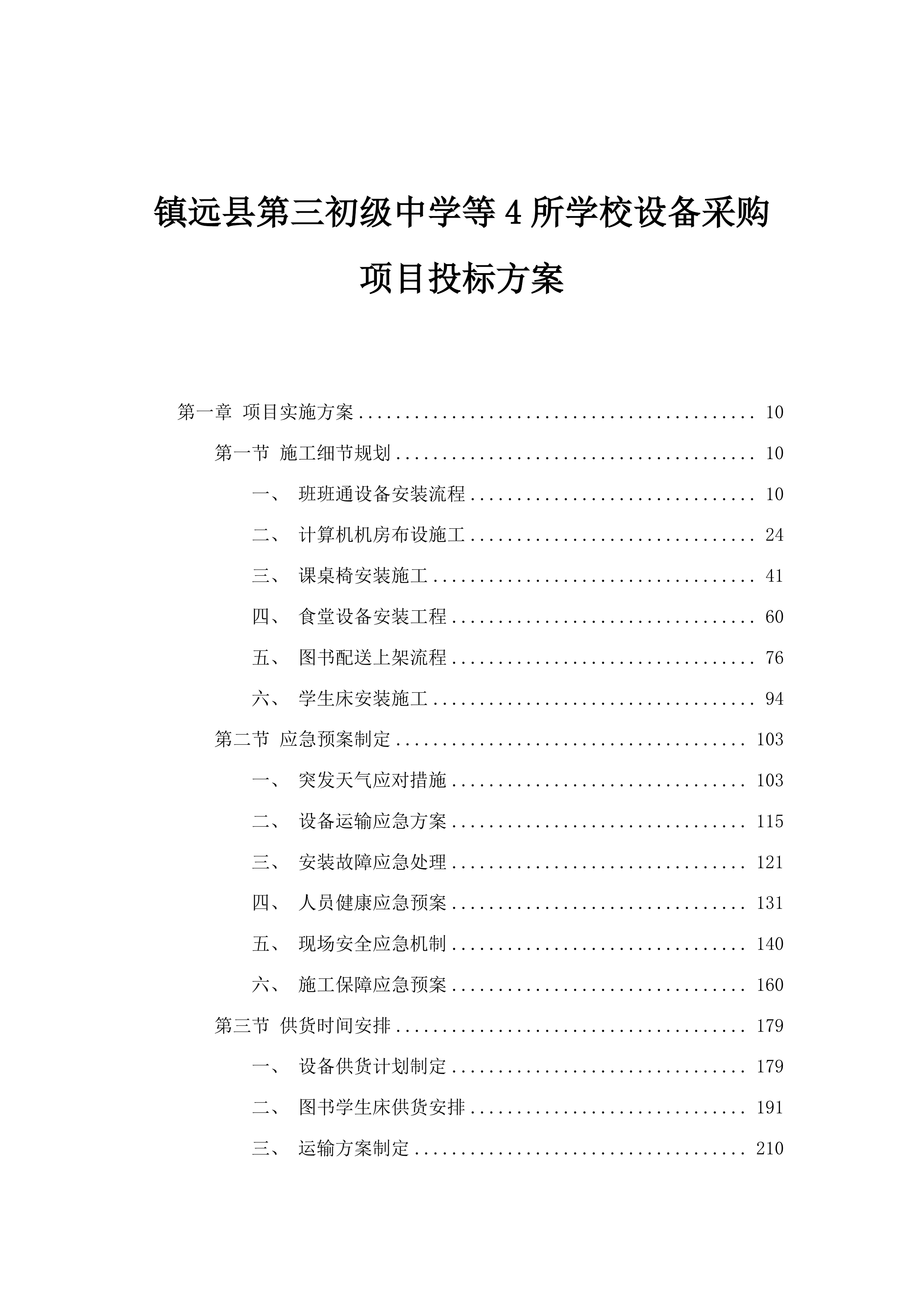 镇远县第三初级中学等4所学校设备采购项目投标方案.docx 第1页