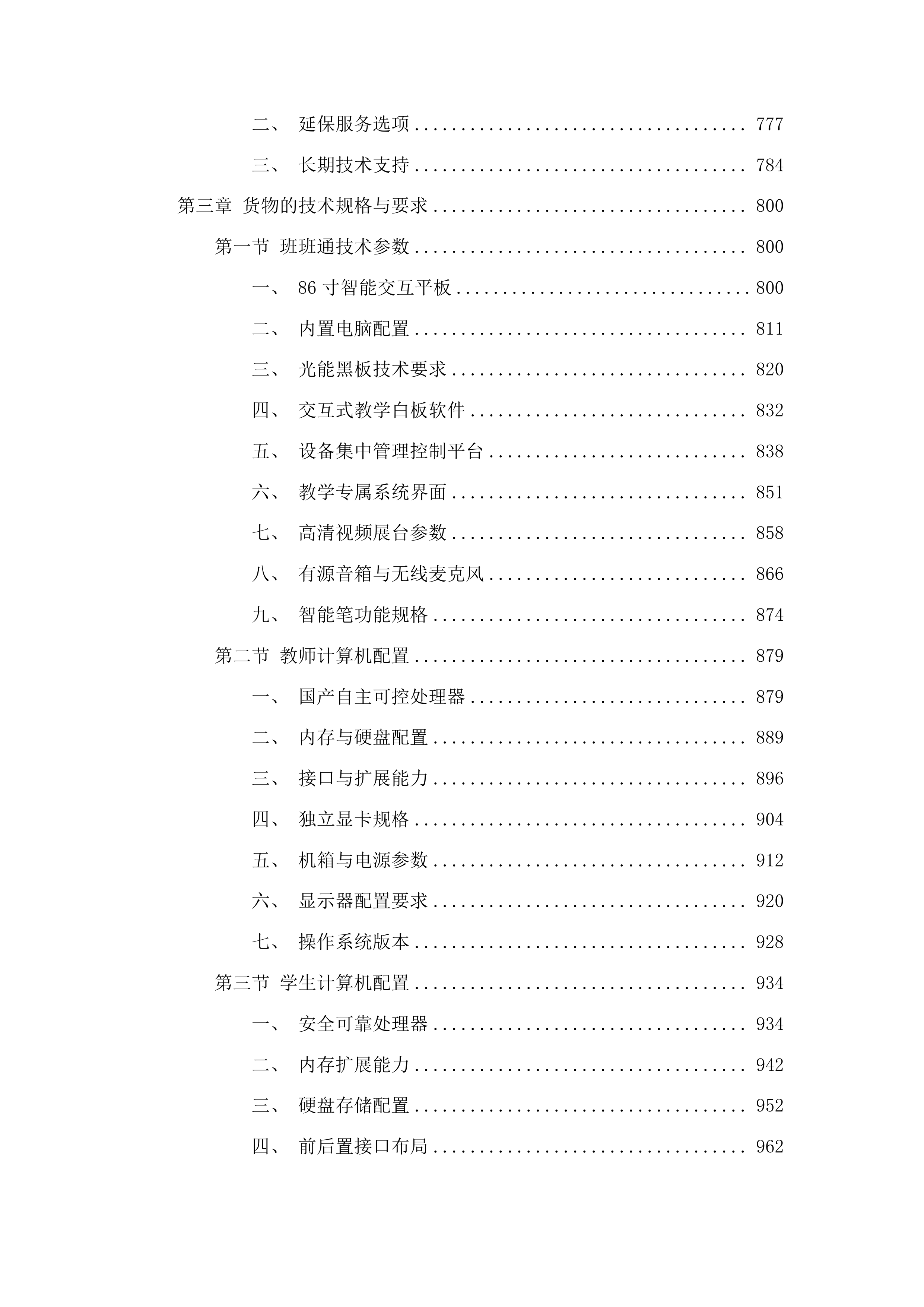 镇远县第三初级中学等4所学校设备采购项目投标方案.docx 第4页