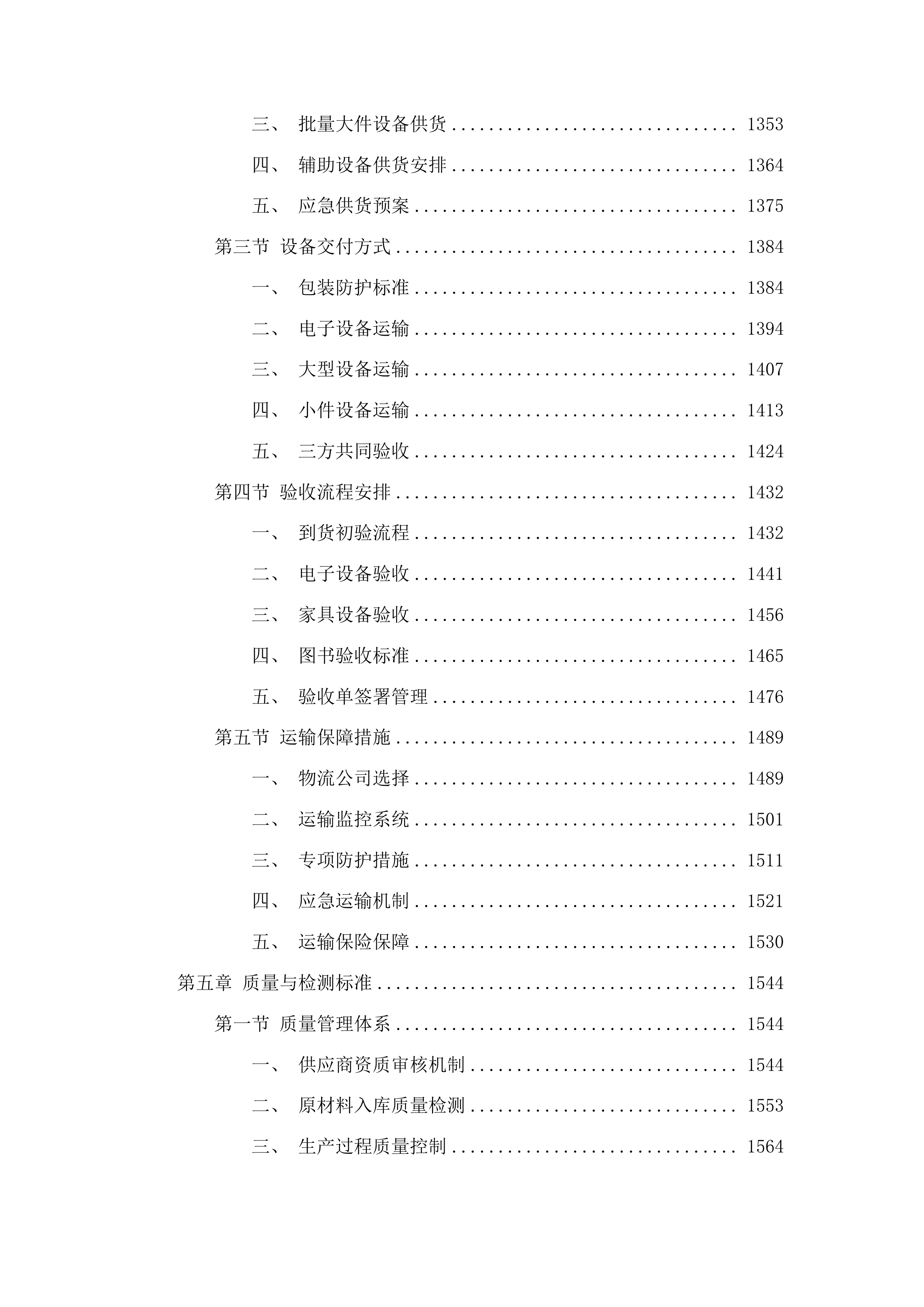 镇远县第三初级中学等4所学校设备采购项目投标方案.docx 第7页