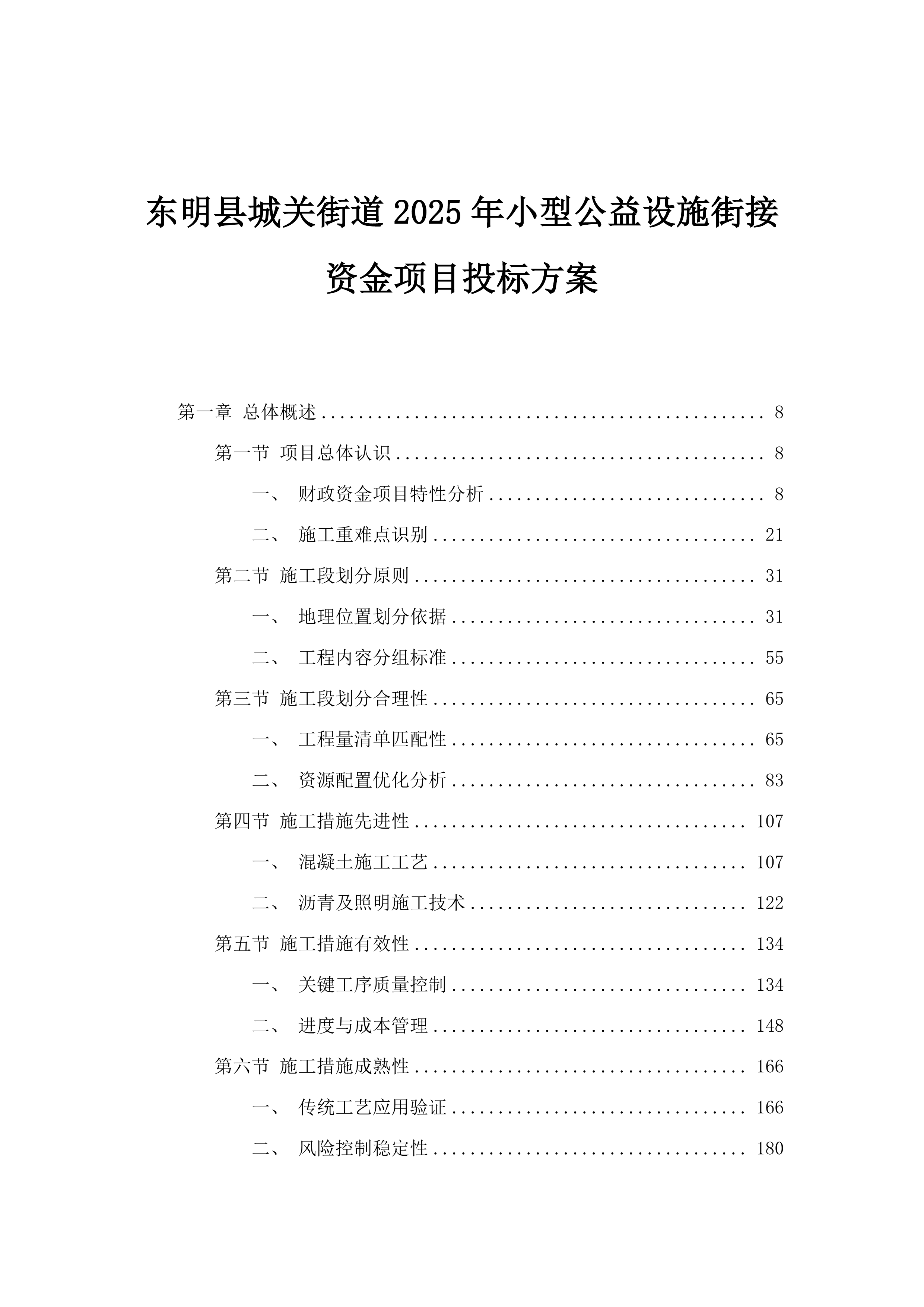 东明县城关街道2025年小型公益设施街接资金项目投标方案.docx 第1页