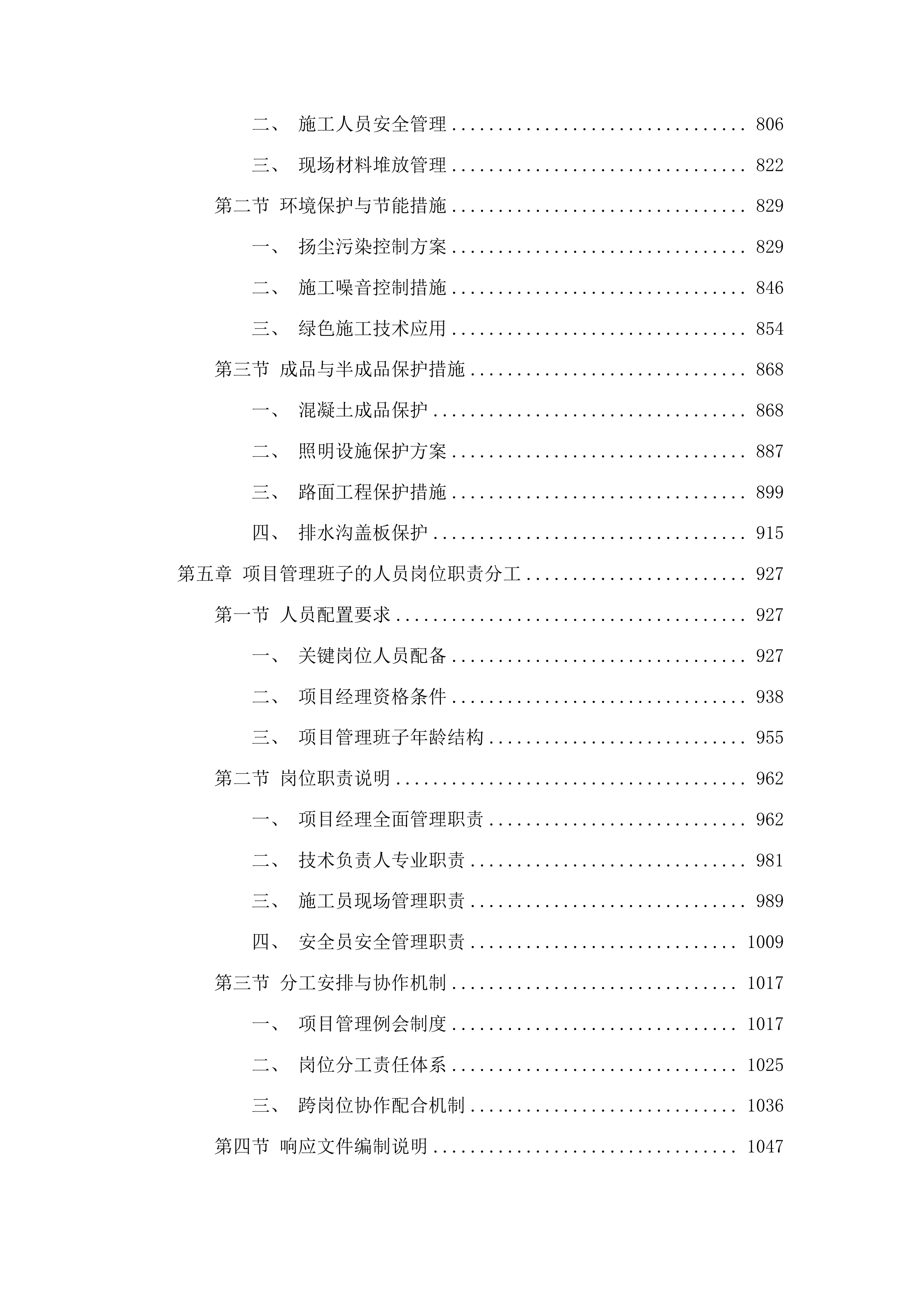 东明县城关街道2025年小型公益设施街接资金项目投标方案.docx 第4页