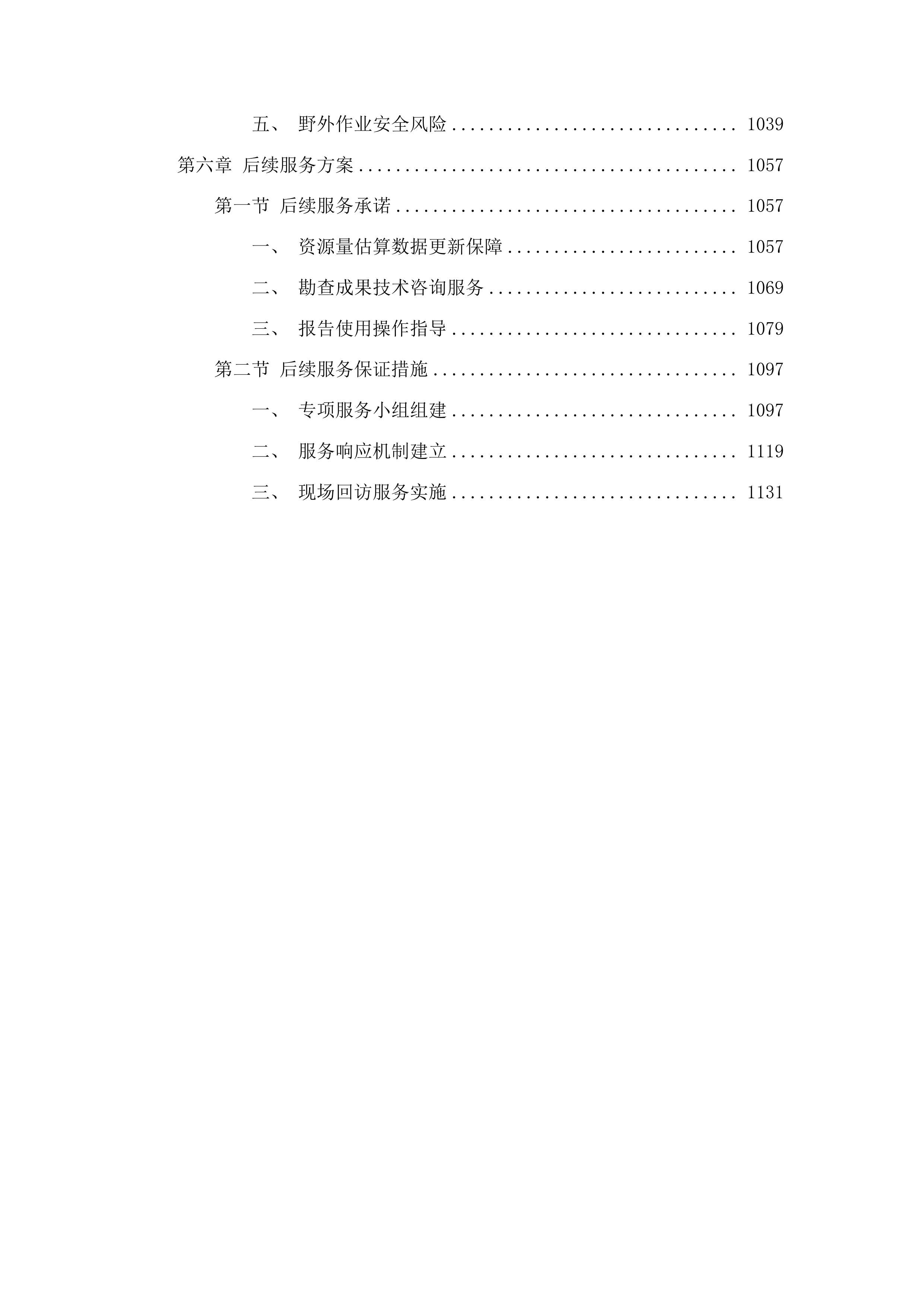乌拉特后旗沃勒吉哈敖包萨音呼都格敖瑞山玄武岩详查项目投标方案.docx 第5页