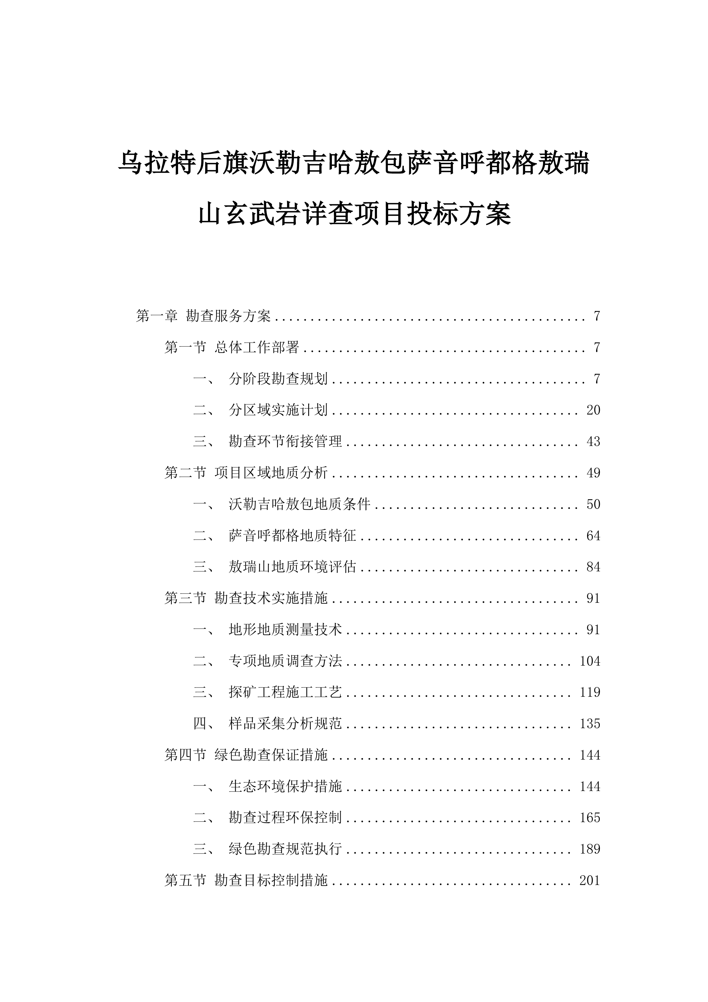 乌拉特后旗沃勒吉哈敖包萨音呼都格敖瑞山玄武岩详查项目投标方案.docx 第1页