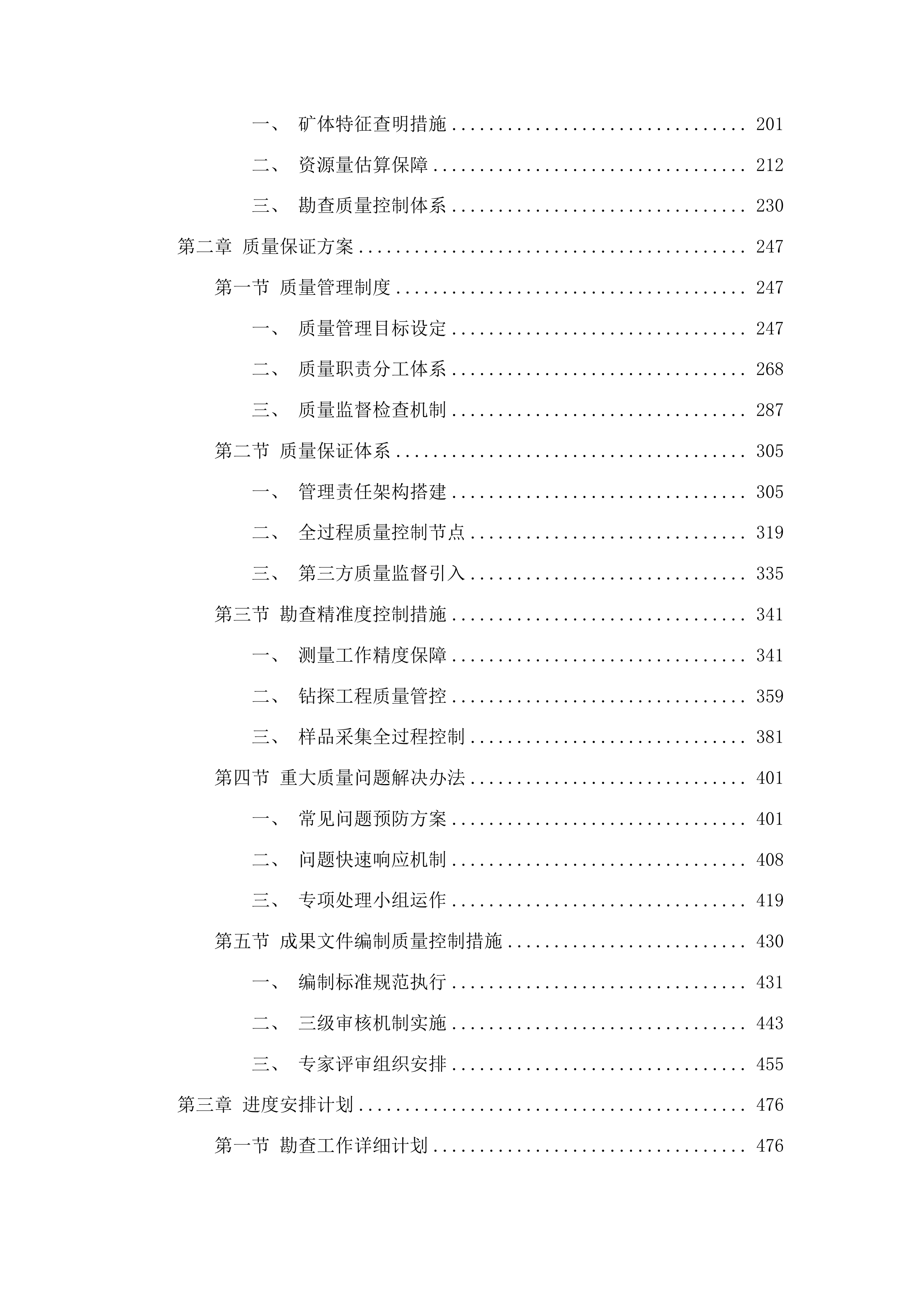 乌拉特后旗沃勒吉哈敖包萨音呼都格敖瑞山玄武岩详查项目投标方案.docx 第2页