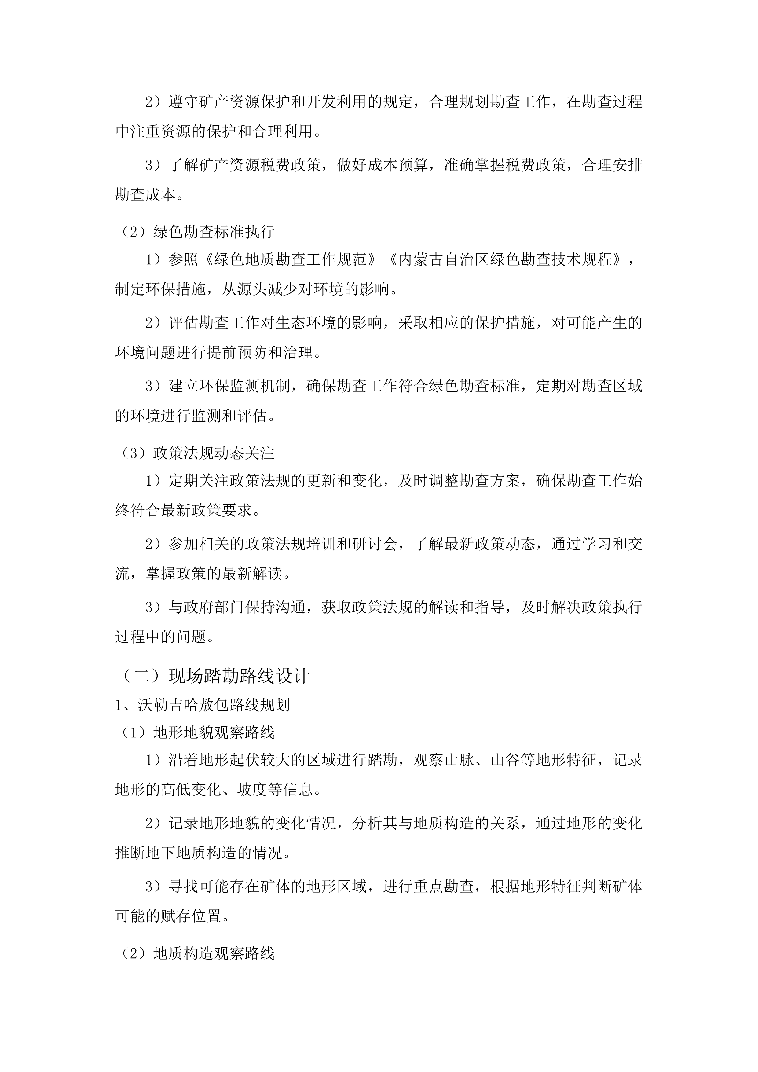 乌拉特后旗沃勒吉哈敖包萨音呼都格敖瑞山玄武岩详查项目投标方案.docx 第10页