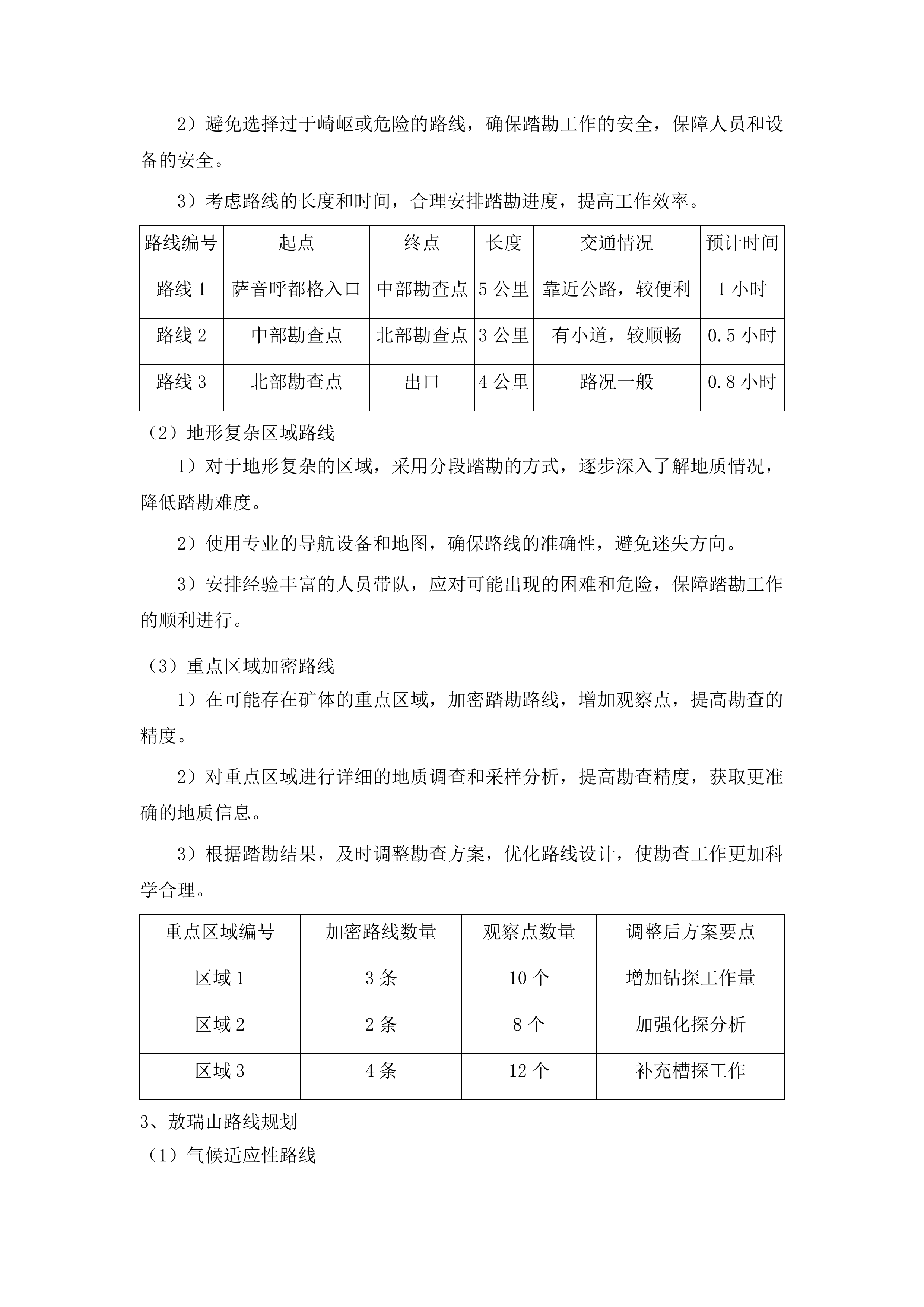 乌拉特后旗沃勒吉哈敖包萨音呼都格敖瑞山玄武岩详查项目投标方案.docx 第12页