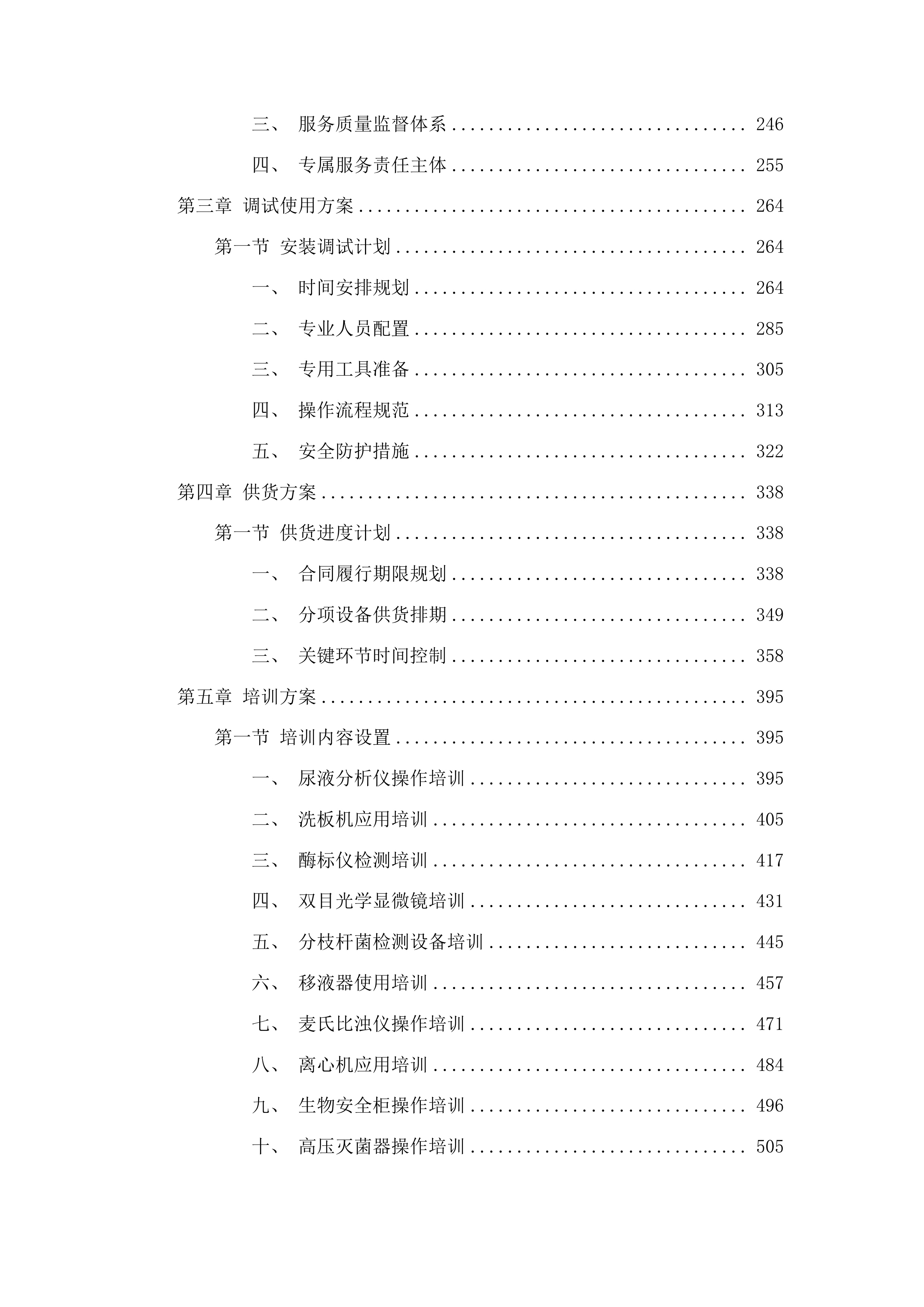 传染科设置化验室基础设备采购项目投标方案.docx 第2页