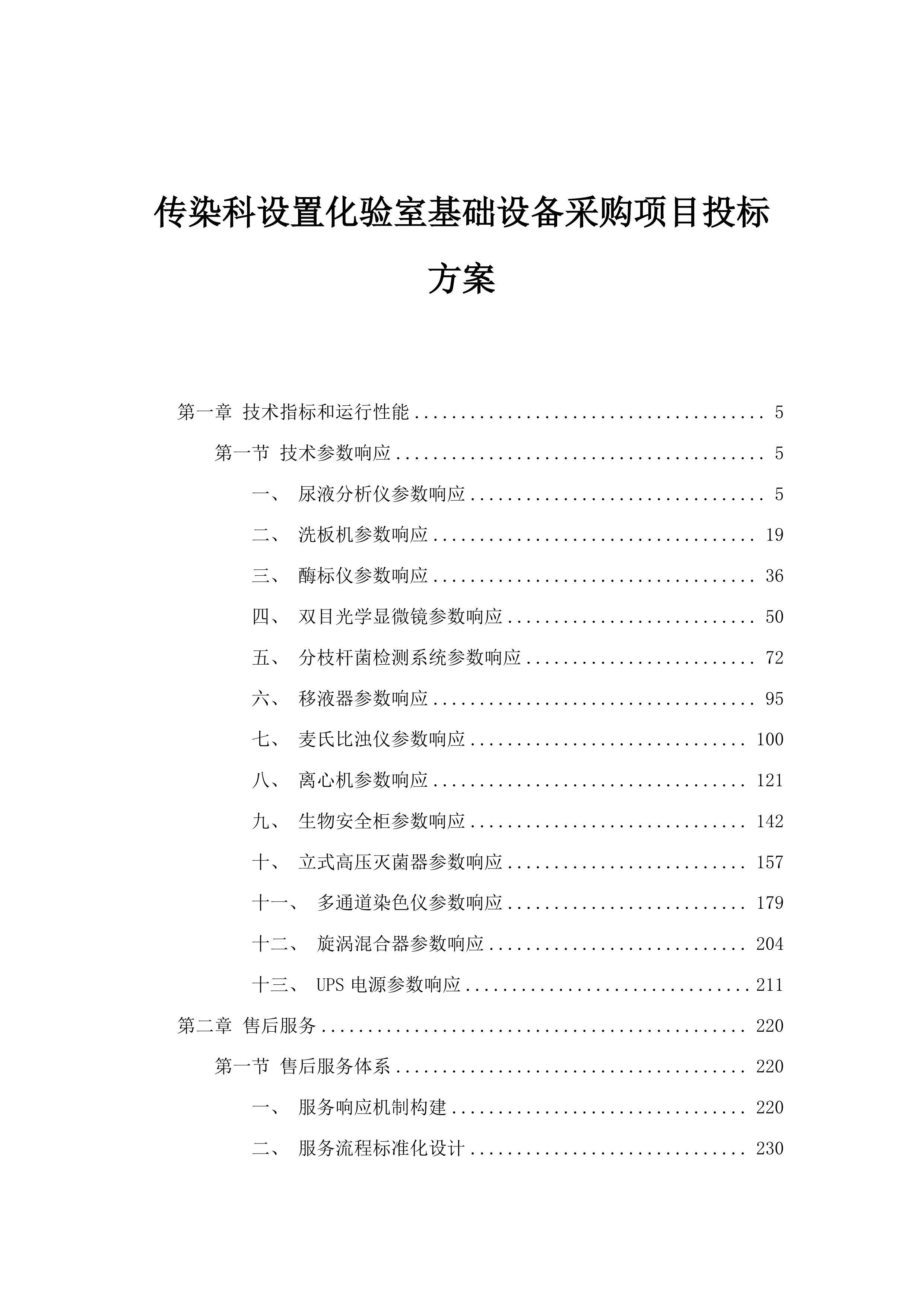 传染科设置化验室基础设备采购项目投标方案.docx 第1页