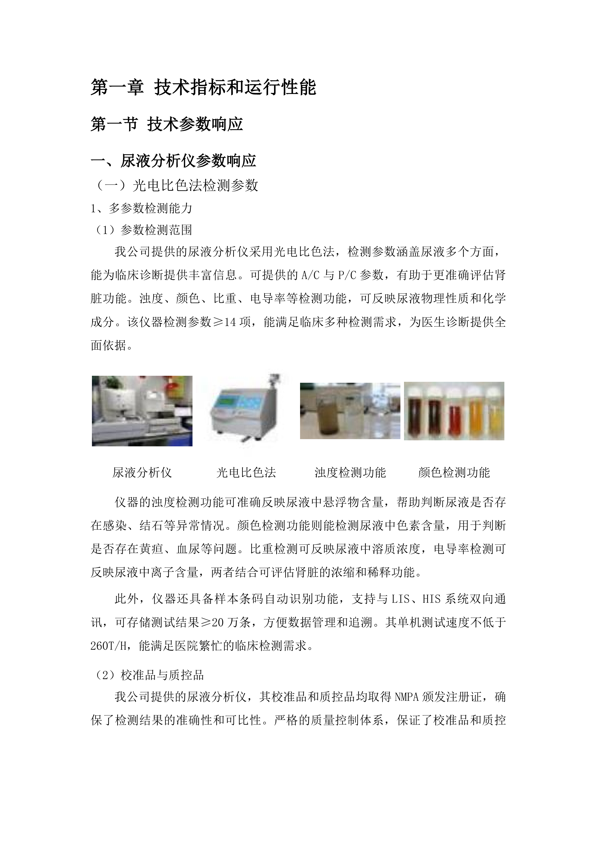 传染科设置化验室基础设备采购项目投标方案.docx 第5页