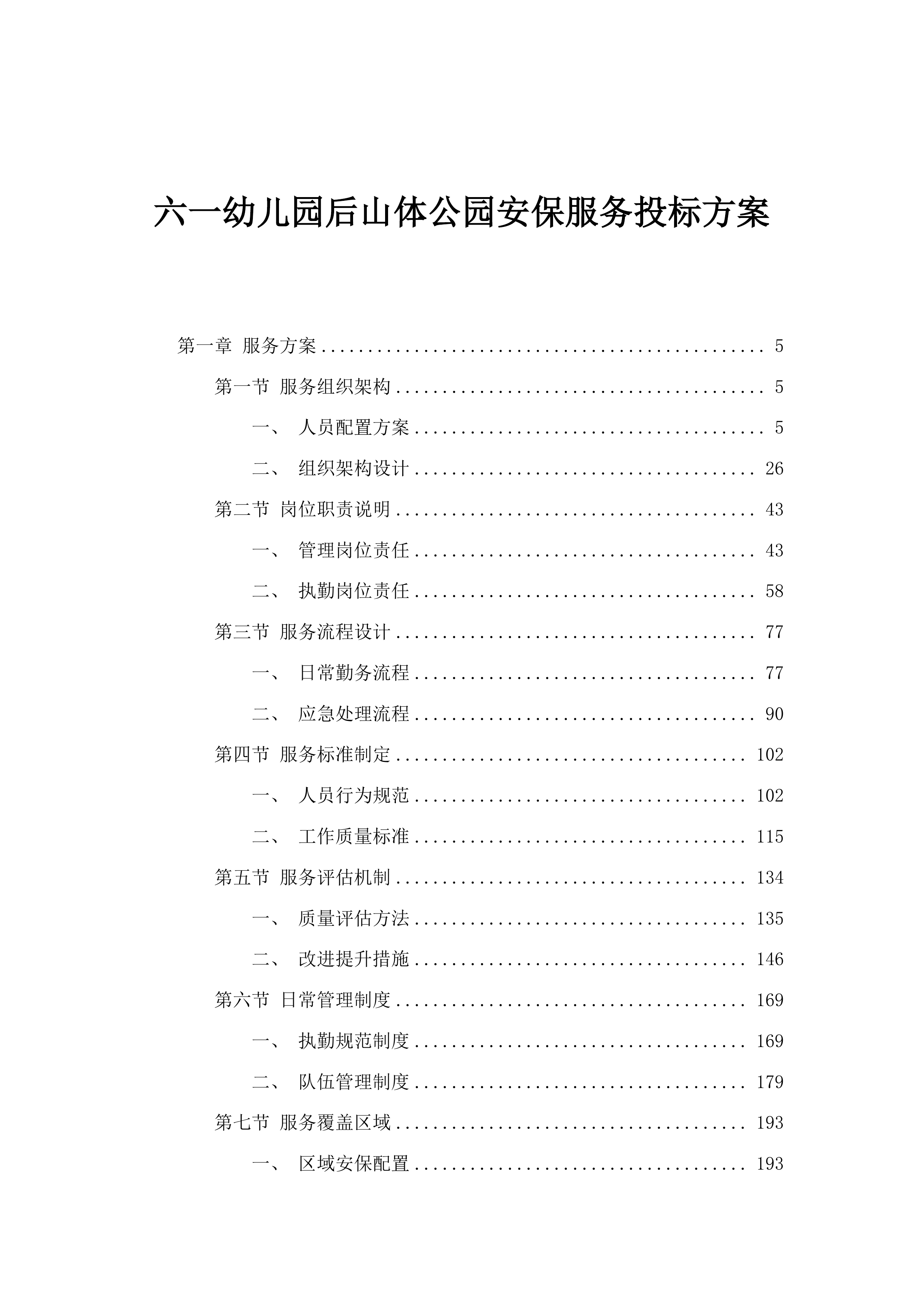 六一幼儿园后山体公园安保服务投标方案.docx 第1页
