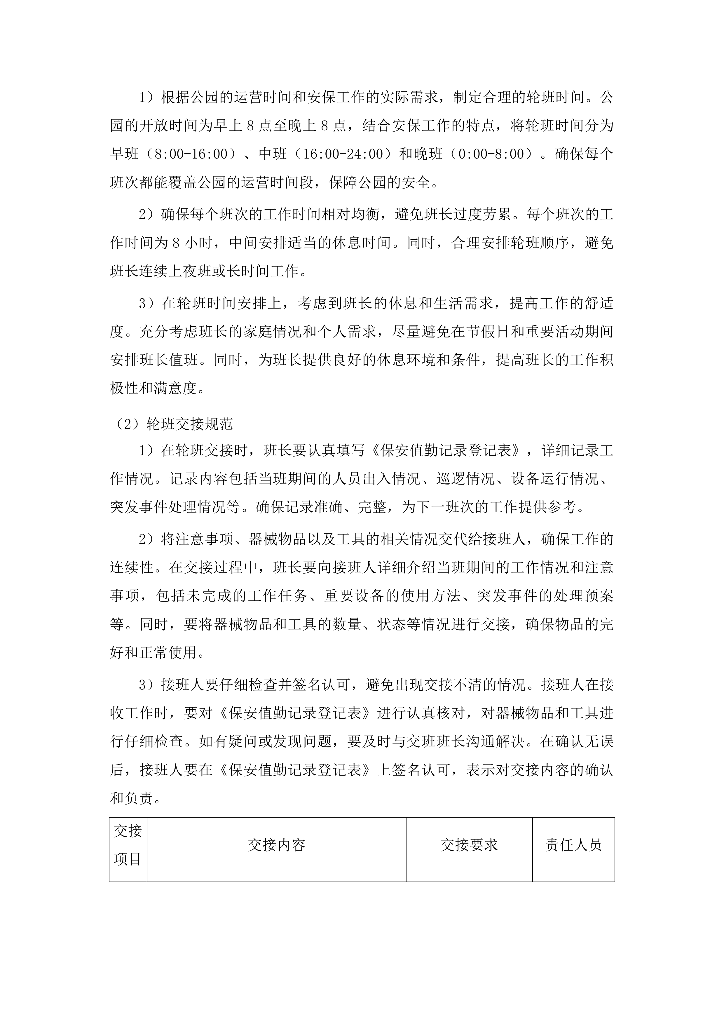 六一幼儿园后山体公园安保服务投标方案.docx 第11页