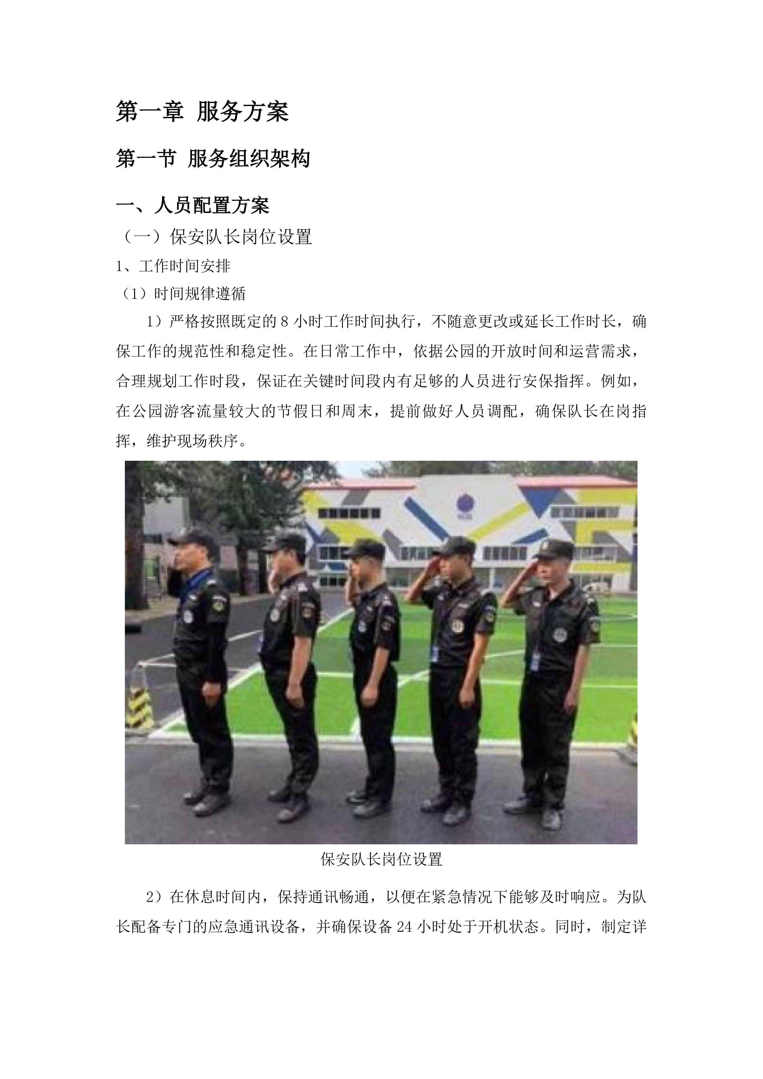 六一幼儿园后山体公园安保服务投标方案.docx 第5页