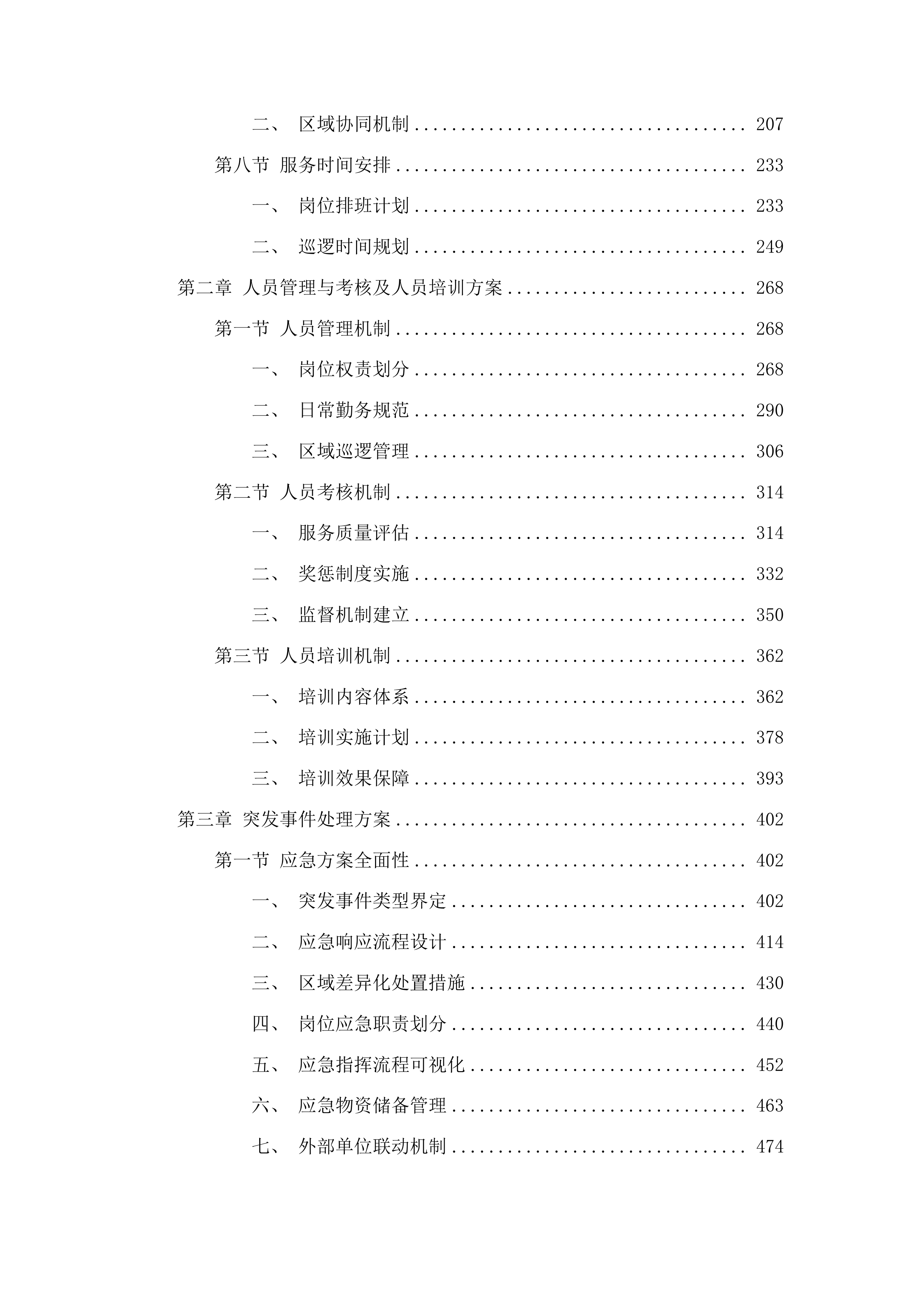 六一幼儿园后山体公园安保服务投标方案.docx 第2页
