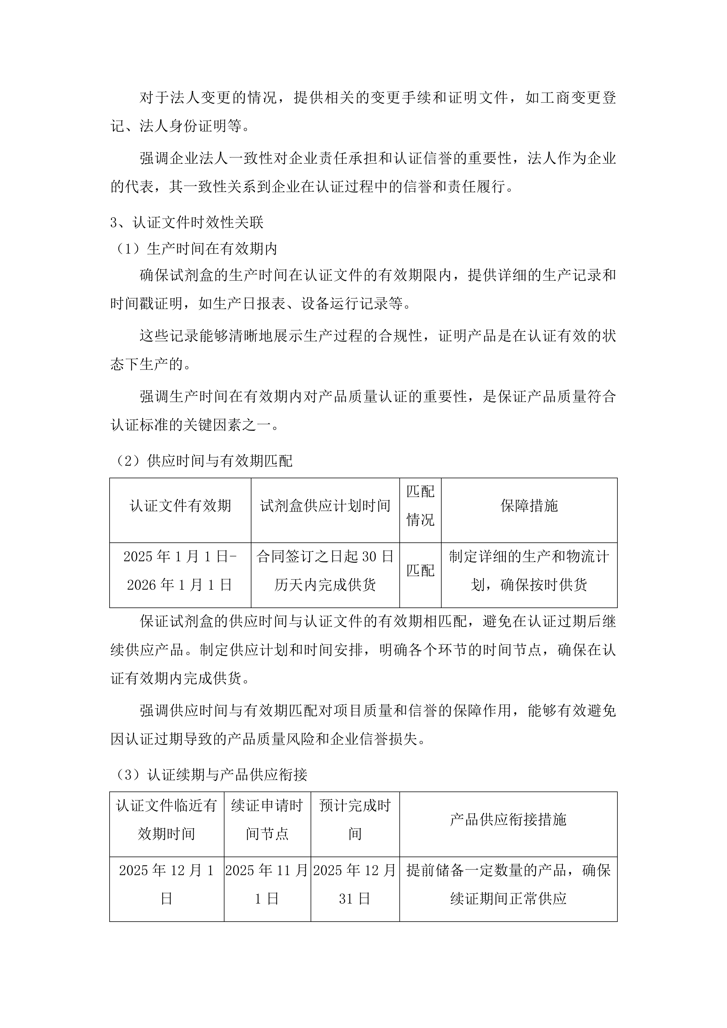 吉林市疾病预防控制中心购买重大传染病监测项目实验室检测试剂及耗材采购项目投标方案.docx 第12页