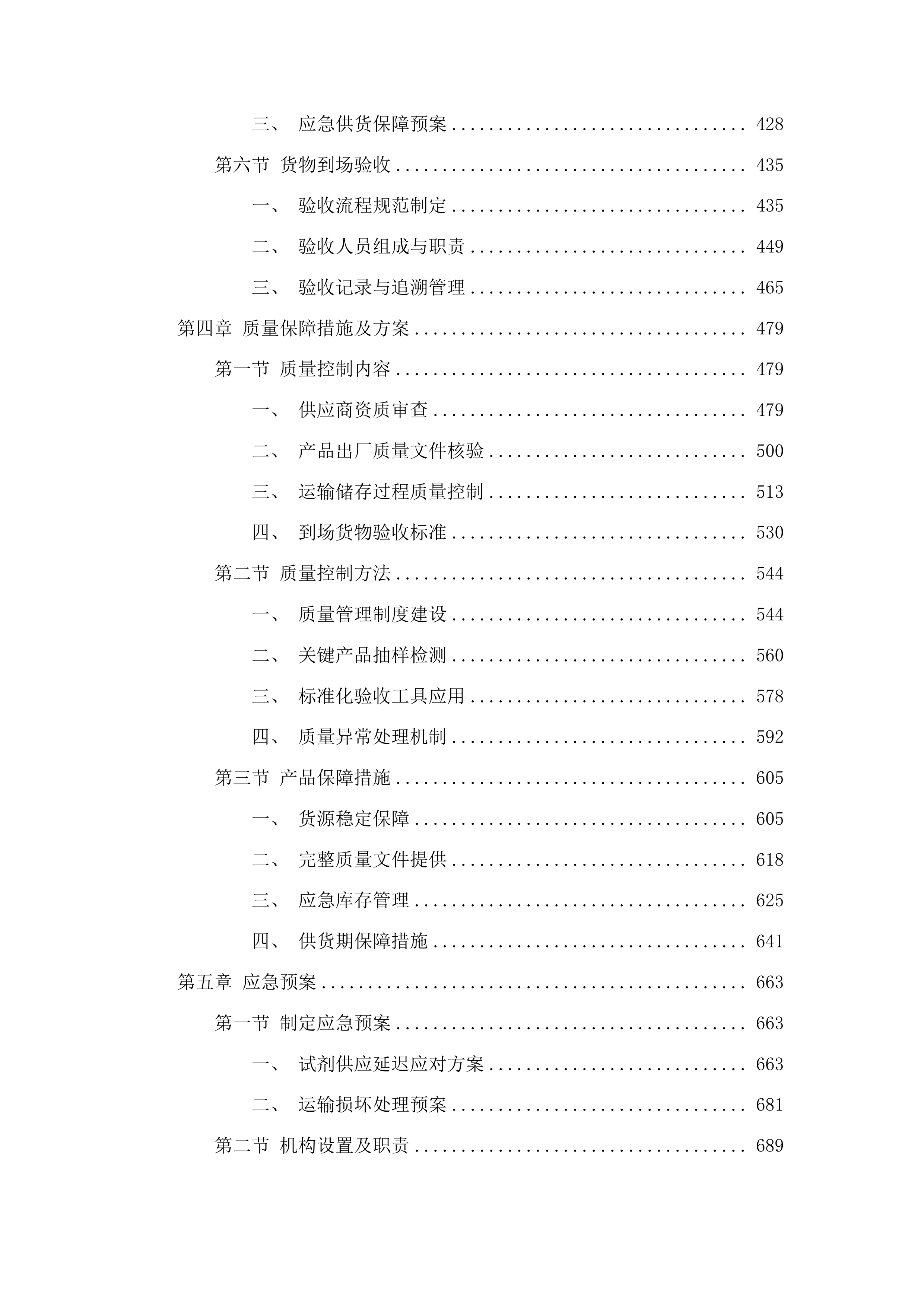 吉林市疾病预防控制中心购买重大传染病监测项目实验室检测试剂及耗材采购项目投标方案.docx 第3页