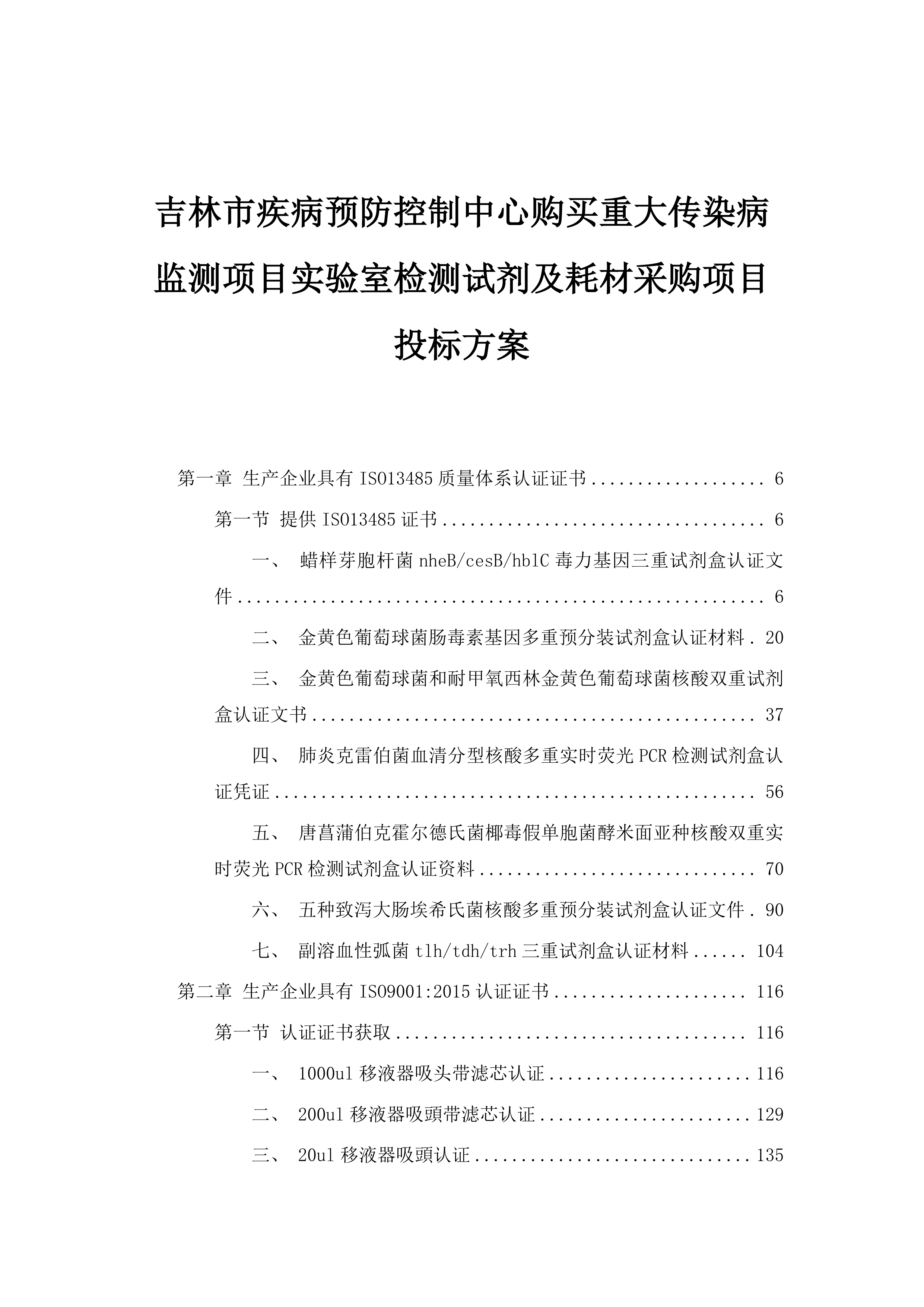 吉林市疾病预防控制中心购买重大传染病监测项目实验室检测试剂及耗材采购项目投标方案.docx 第1页