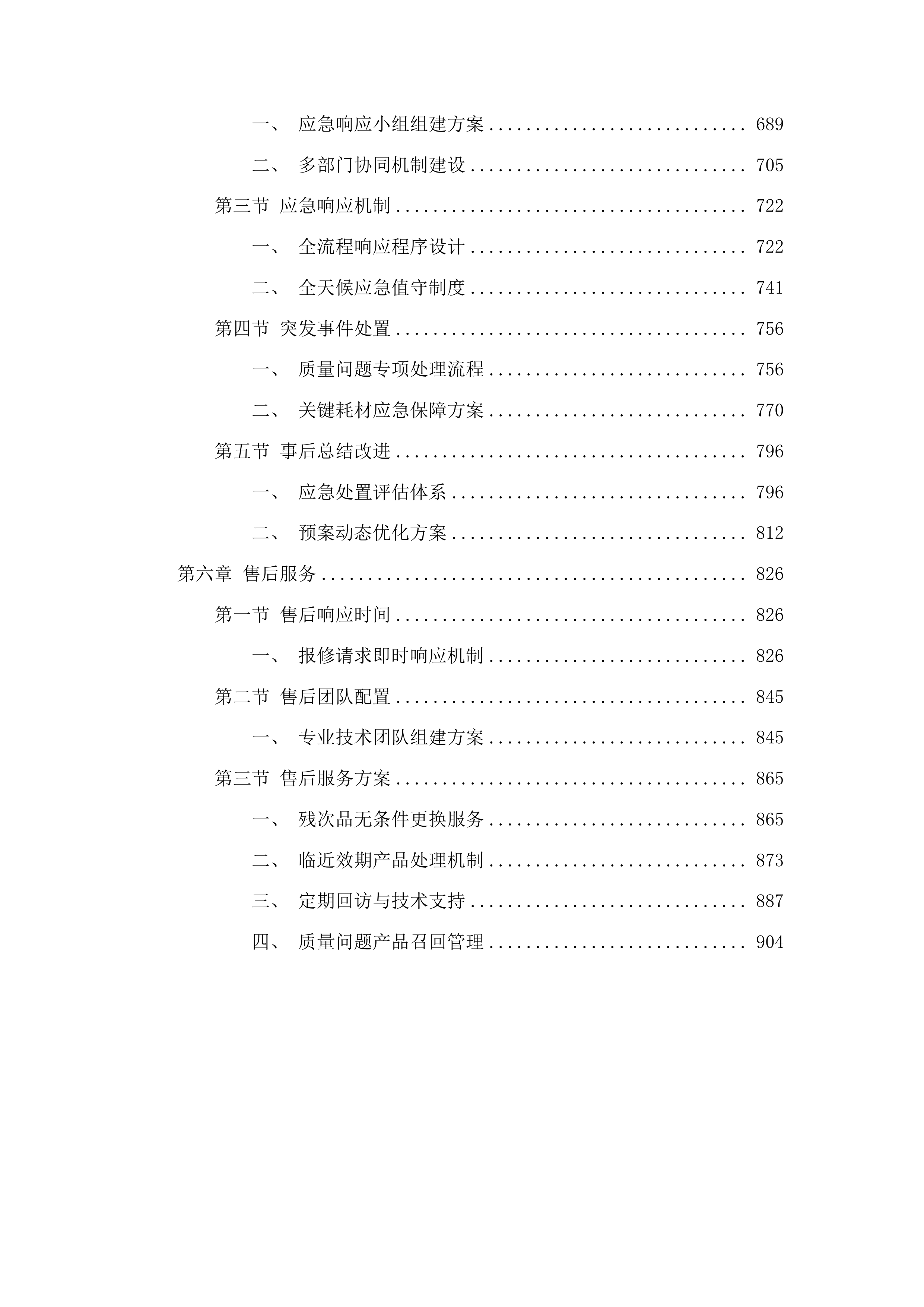 吉林市疾病预防控制中心购买重大传染病监测项目实验室检测试剂及耗材采购项目投标方案.docx 第4页