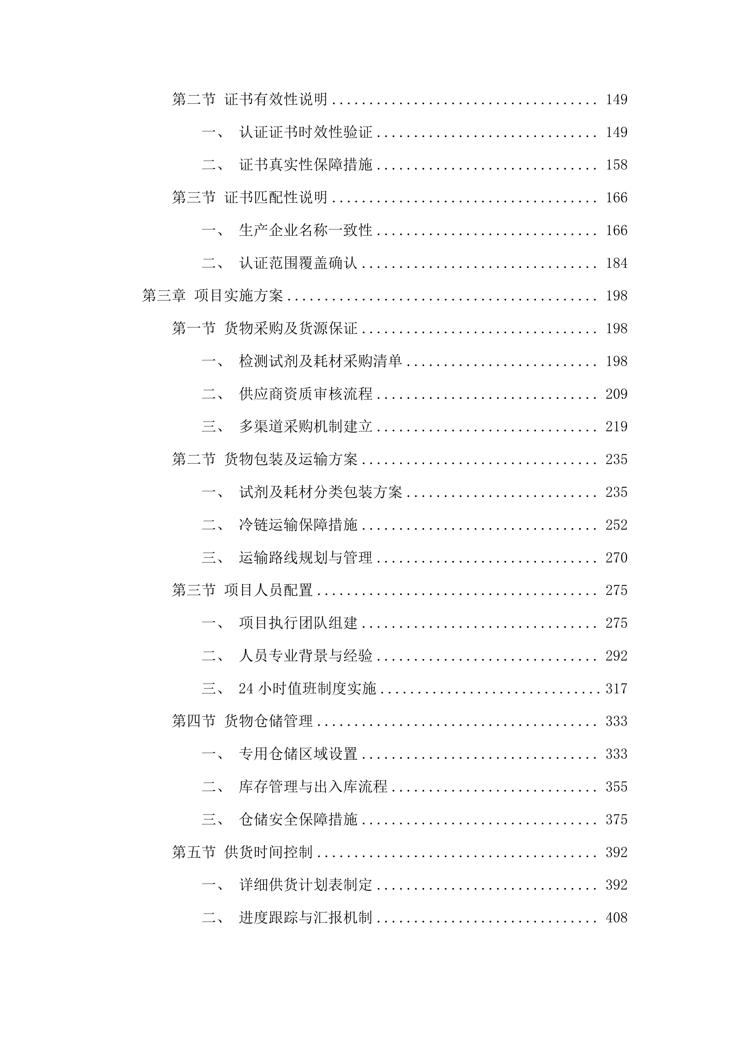 吉林市疾病预防控制中心购买重大传染病监测项目实验室检测试剂及耗材采购项目投标方案.docx 第2页